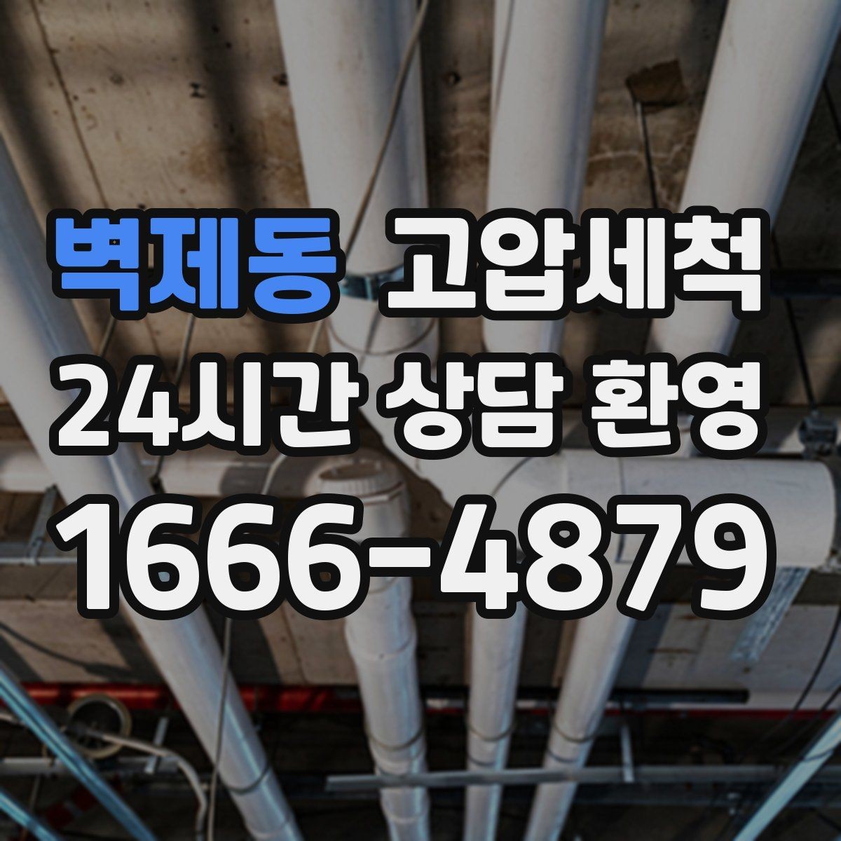 벽제동 고압세척 하수구 막힘 잦은 재발의 근본 원인