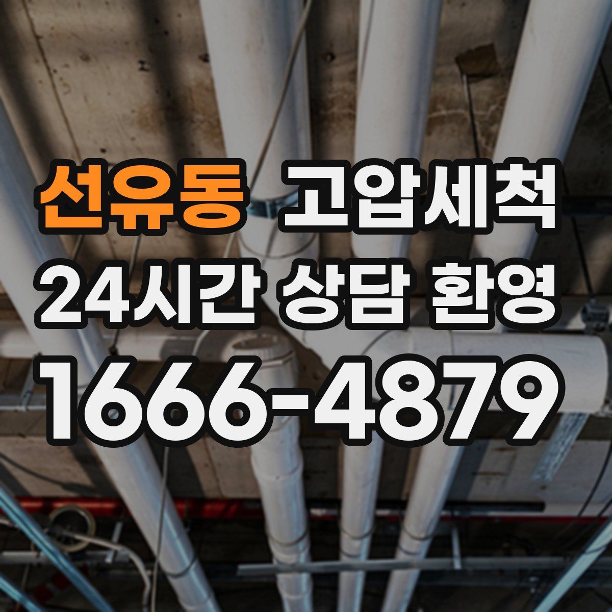 선유동 고압세척