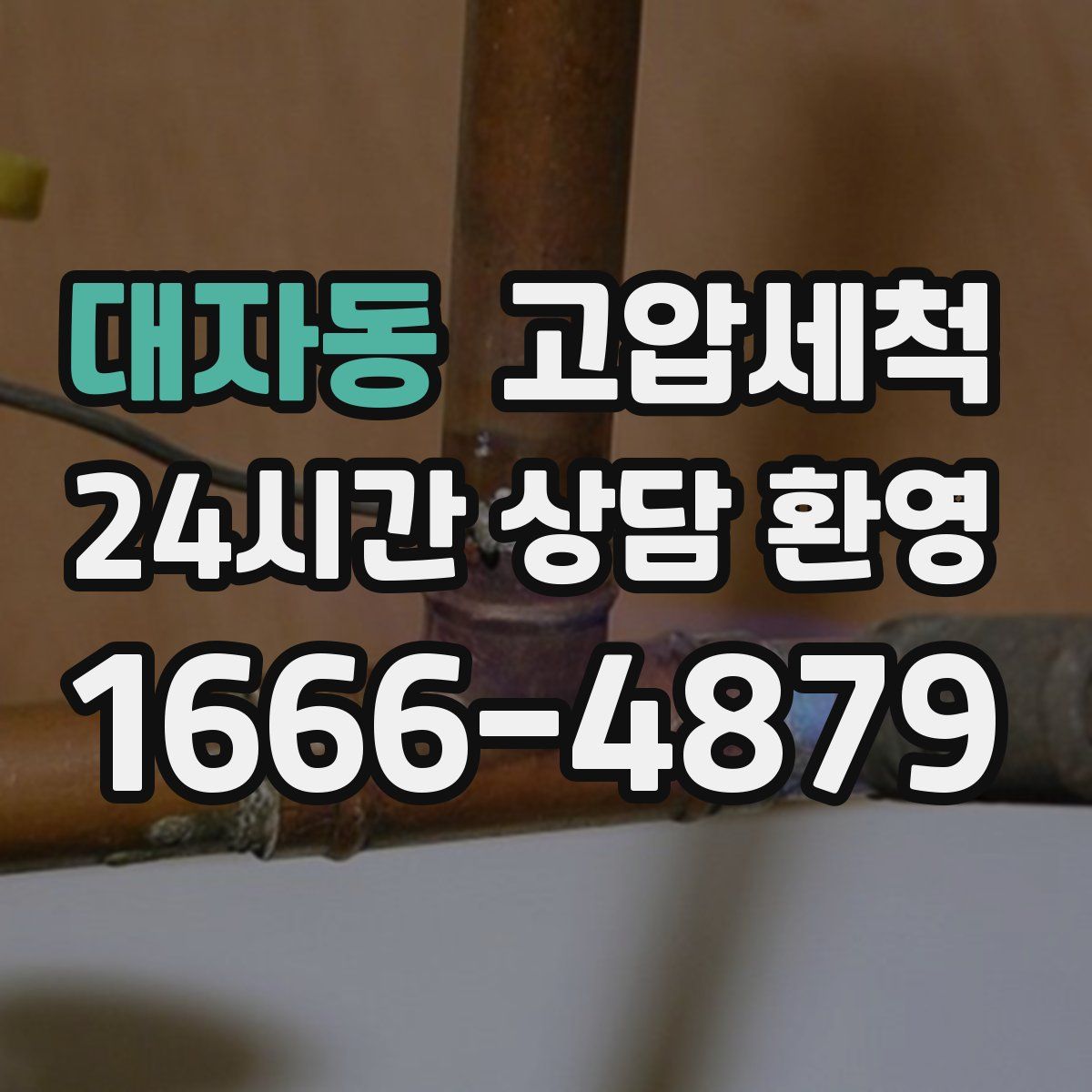 대자동 고압세척