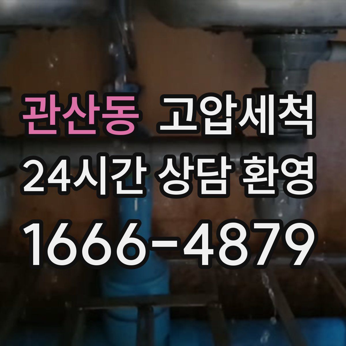 관산동 고압세척