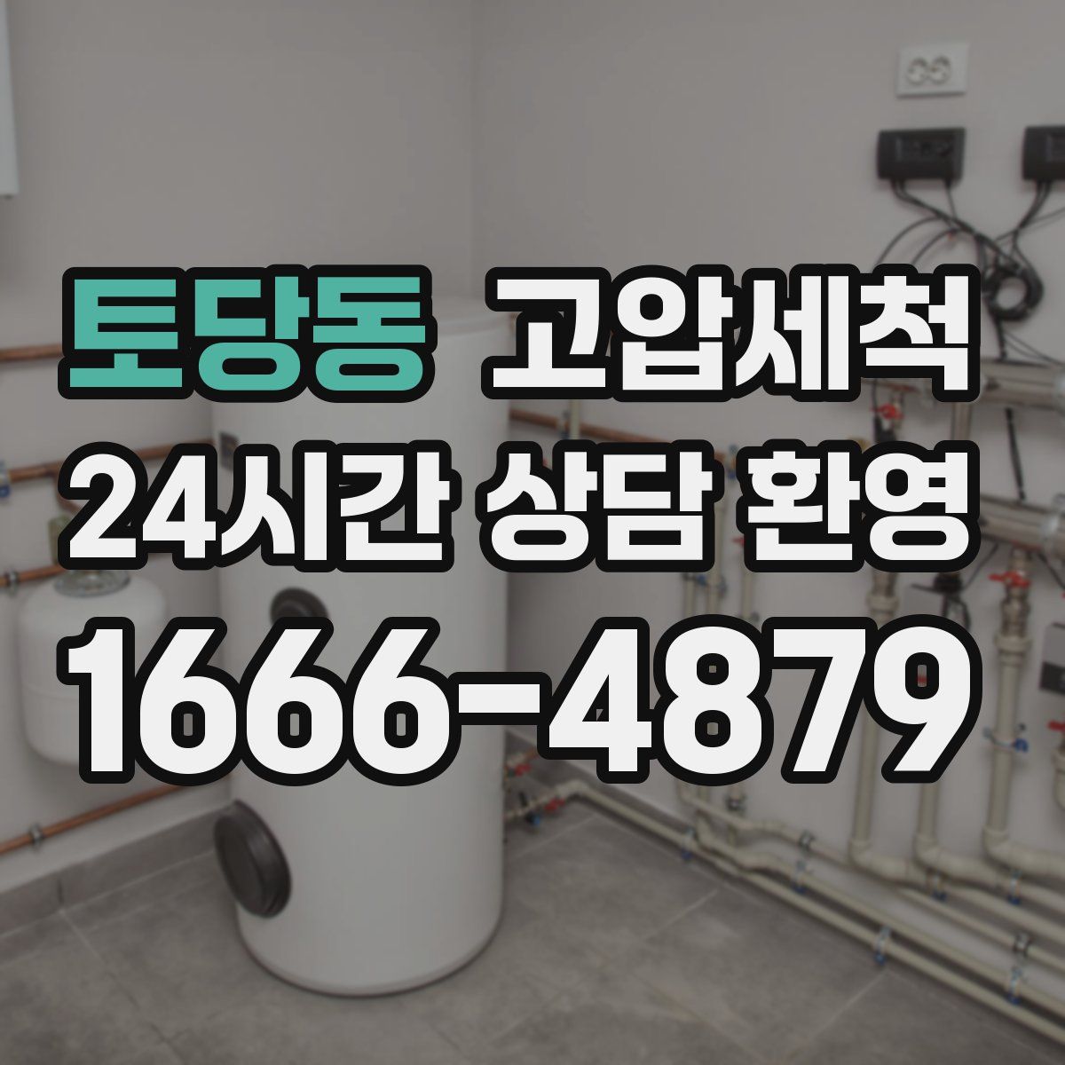 토당동 고압세척