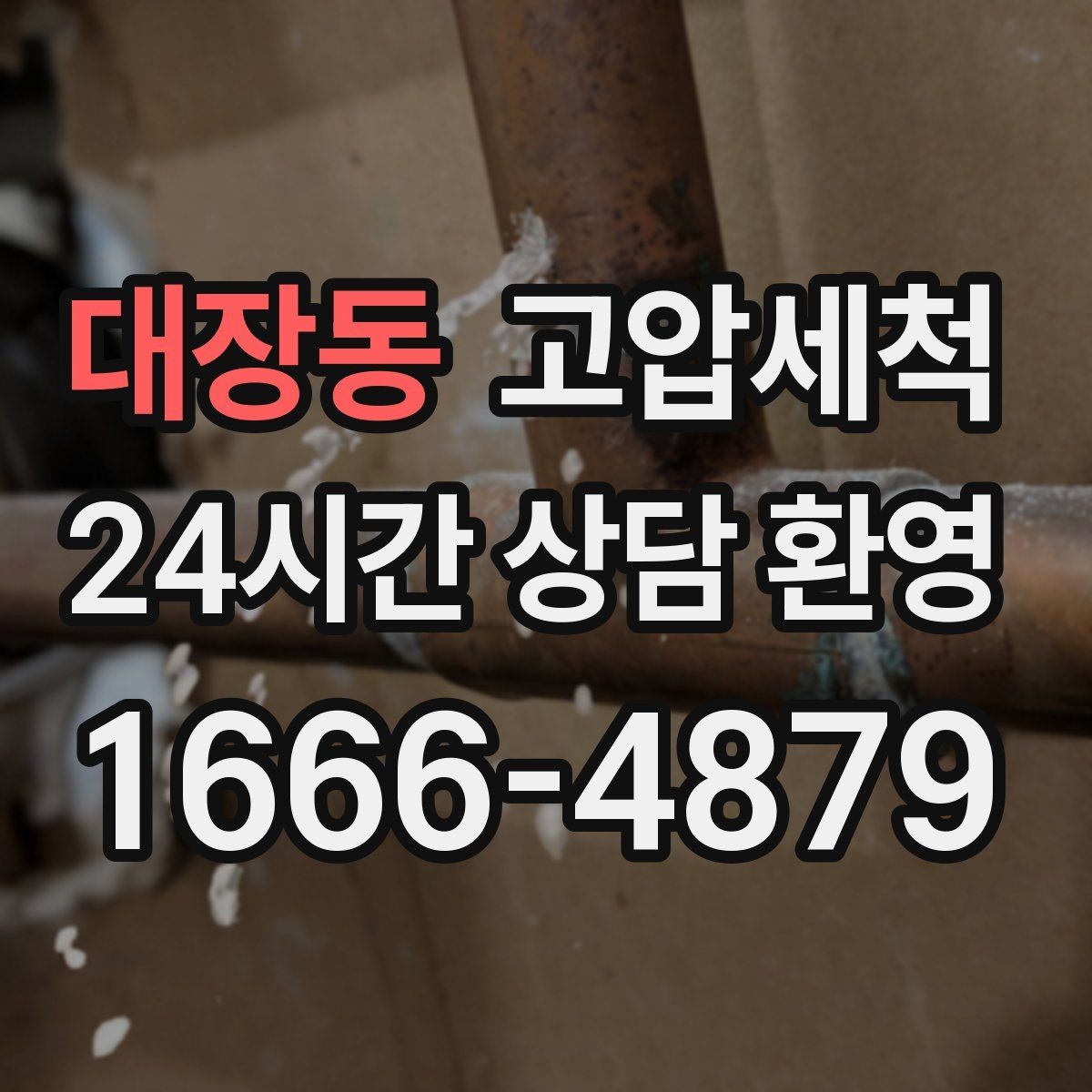 대장동 고압세척 냄새가 걱정될 땐 기본부터