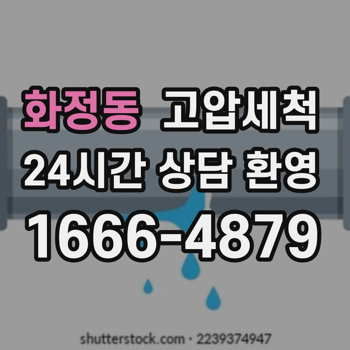 화정동 고압세척