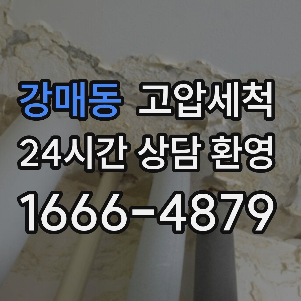 강매동 고압세척