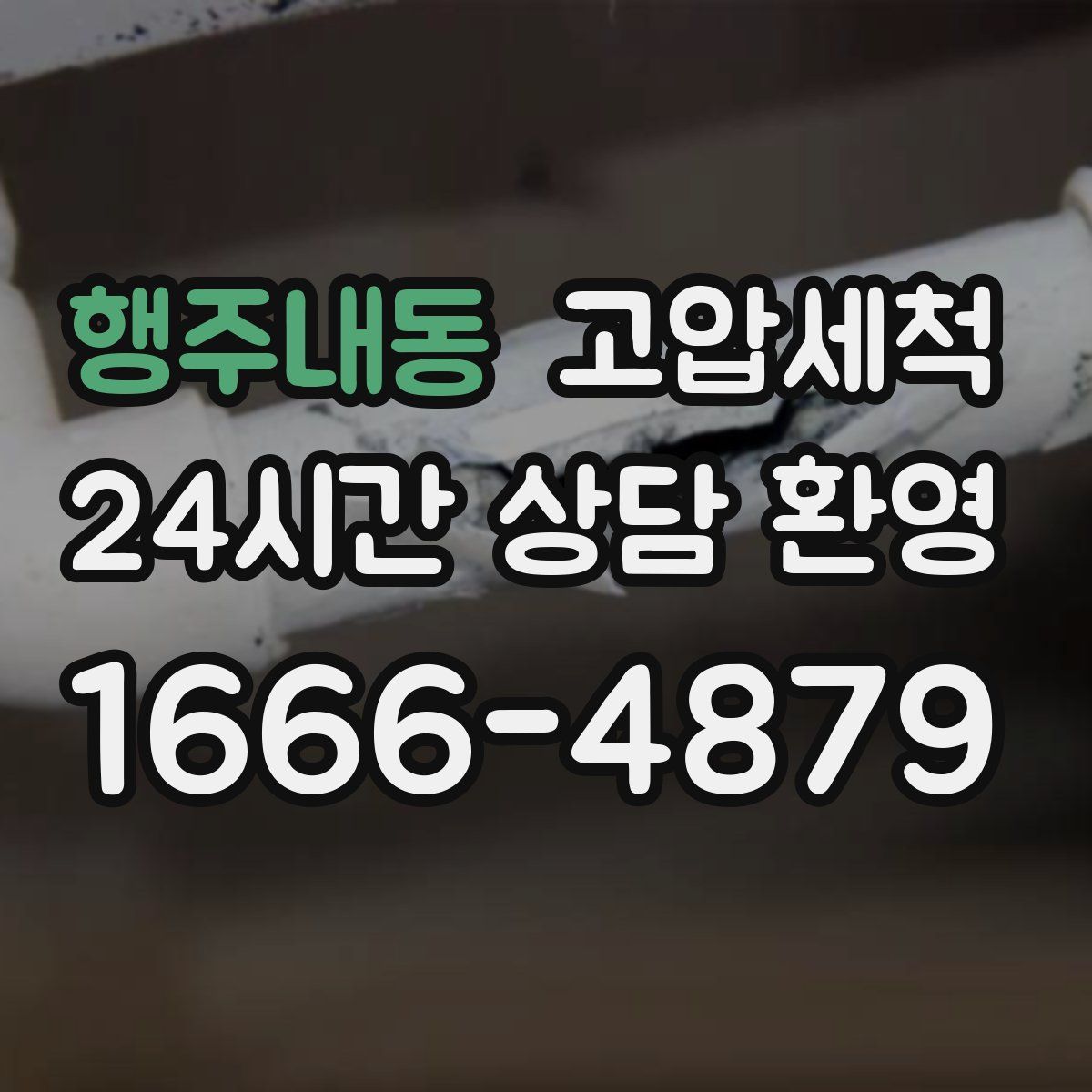 행주내동 고압세척