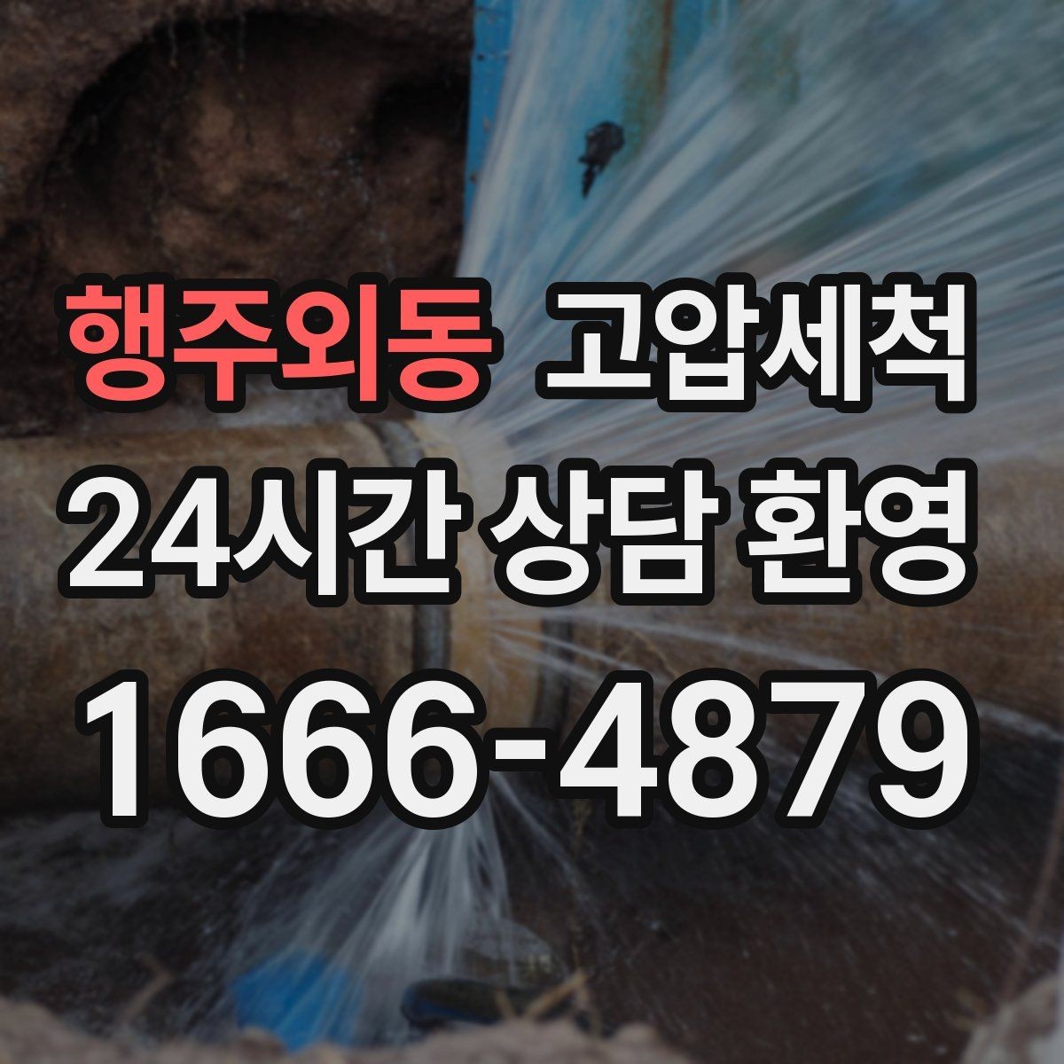 행주외동 고압세척 하수구 배관 청소 관리비 절감 솔루션