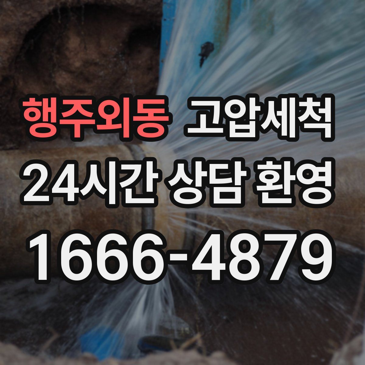 행주외동 고압세척