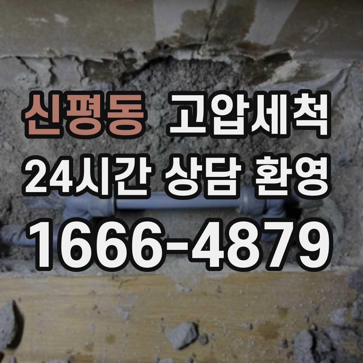 신평동 고압세척 하수구 배관 청소 주차장 배수 정비
