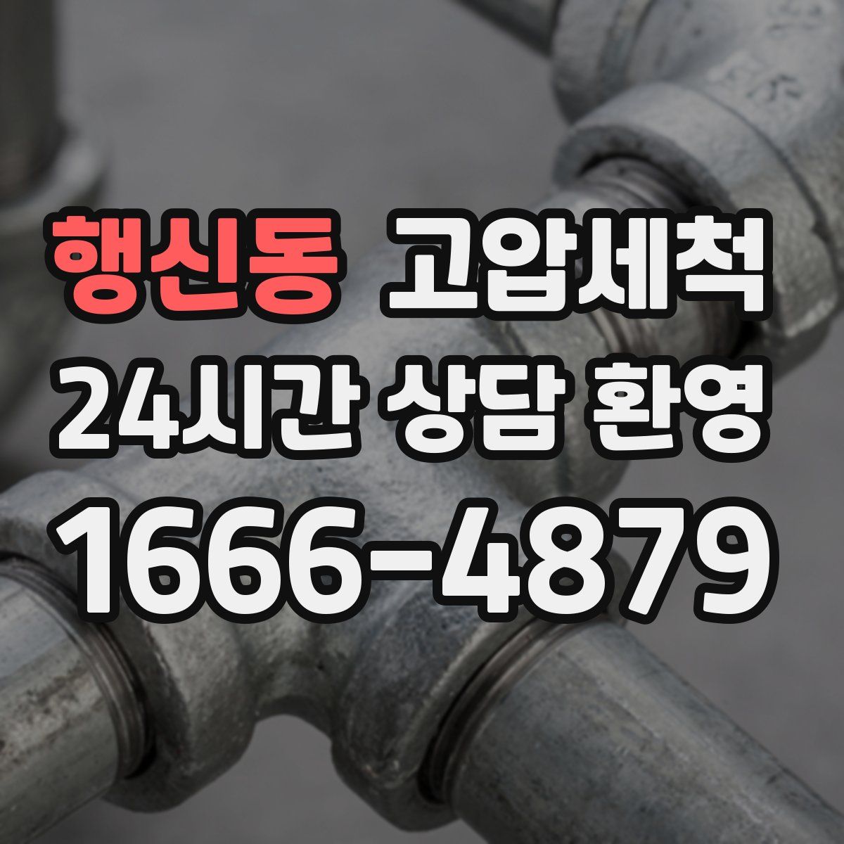 행신동 고압세척