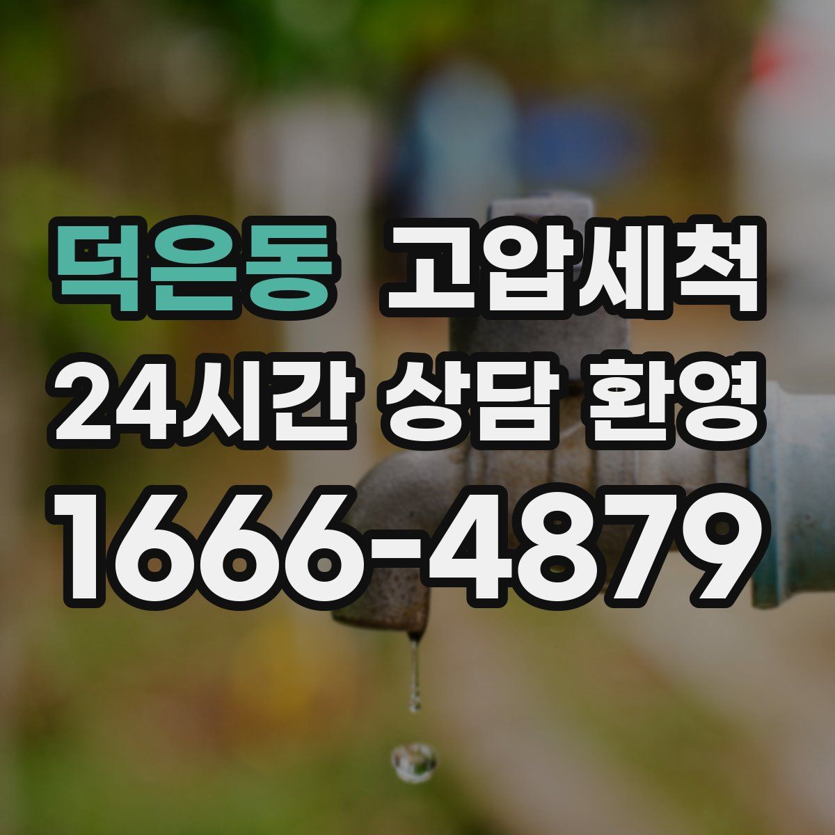 덕은동 고압세척