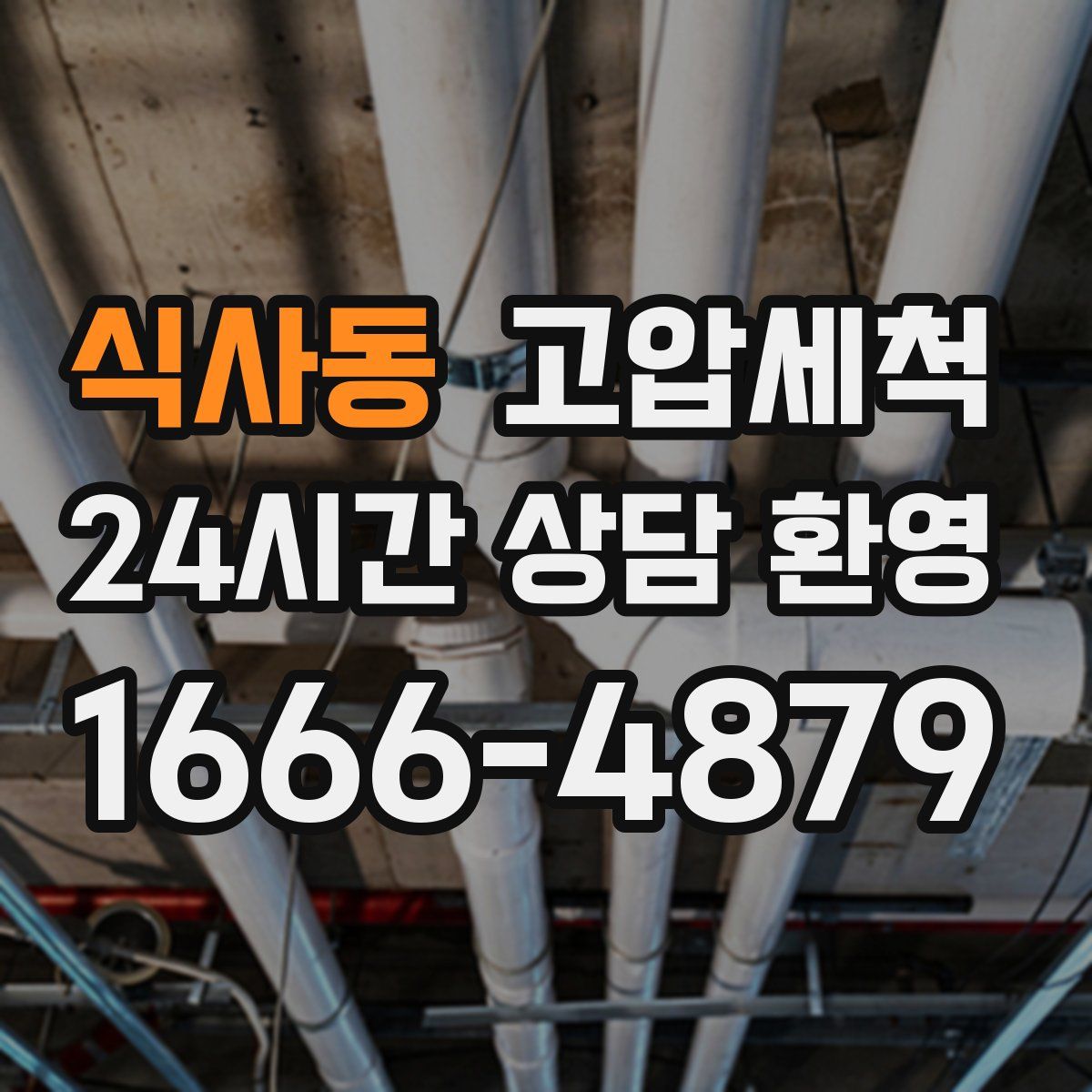 식사동 고압세척