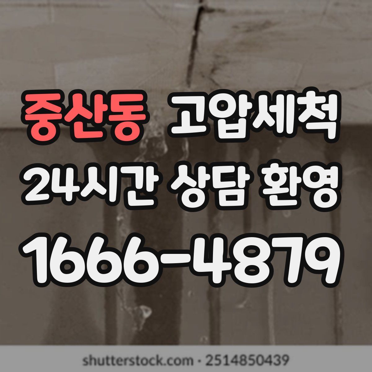 중산동 고압세척