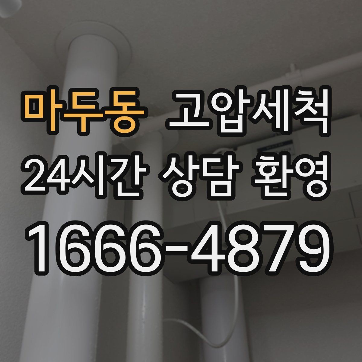 마두동 고압세척 하수구 냄새 제거 욕실·주방 동시 개선