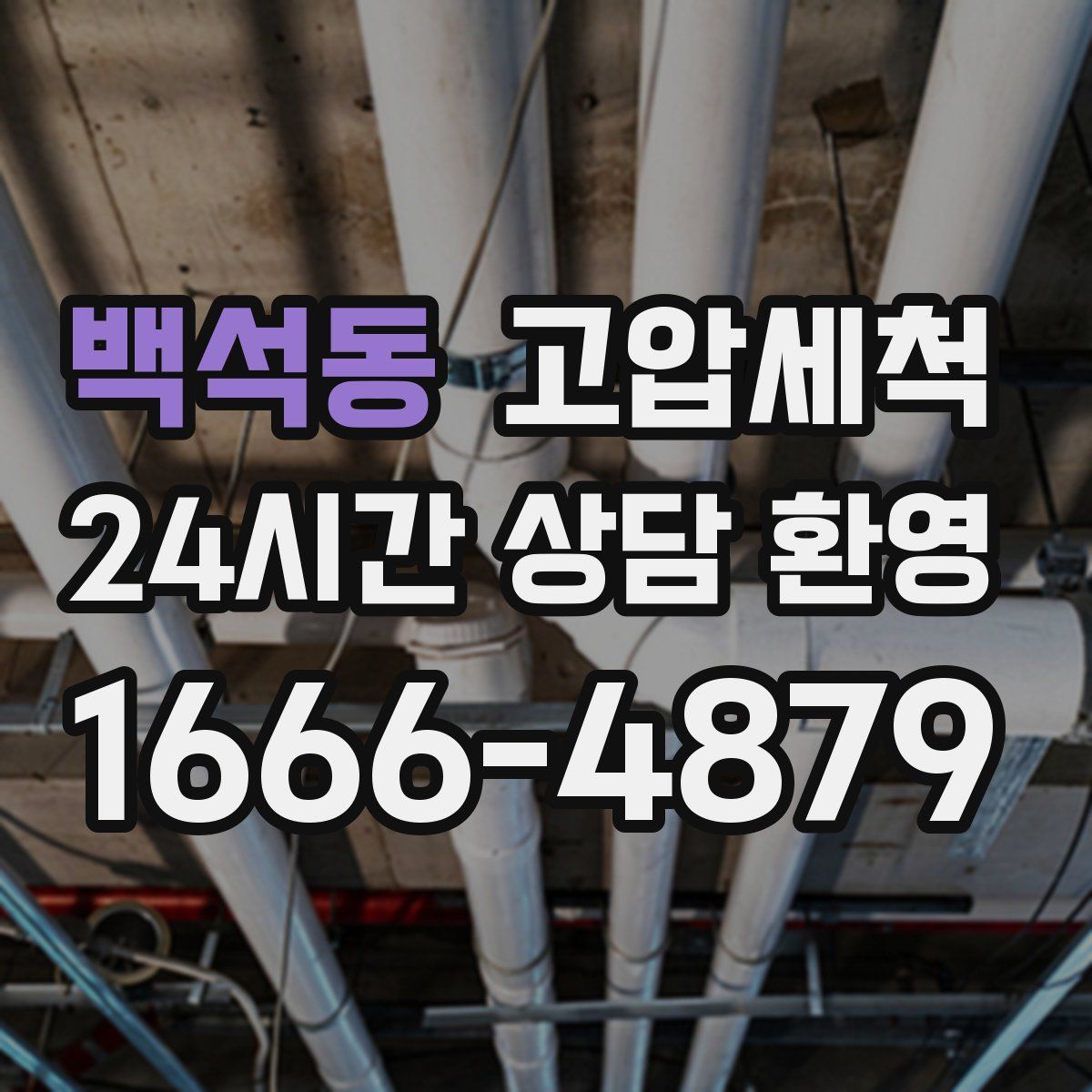 백석동 고압세척