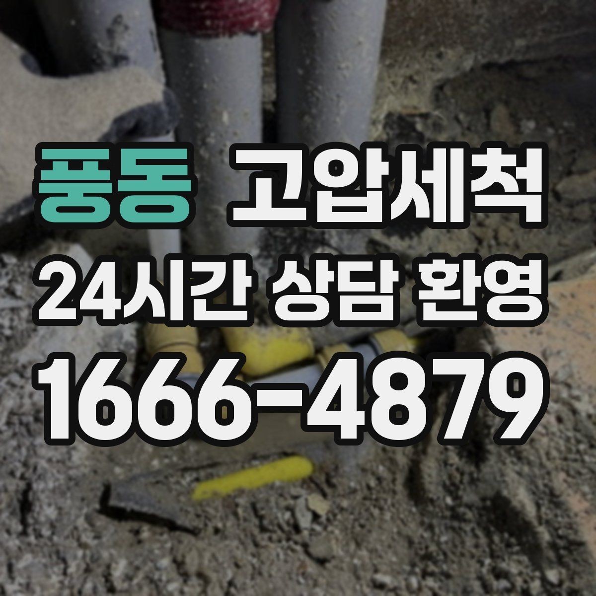 풍동 고압세척 수도 배관 청소 수전 이물질 말끔히