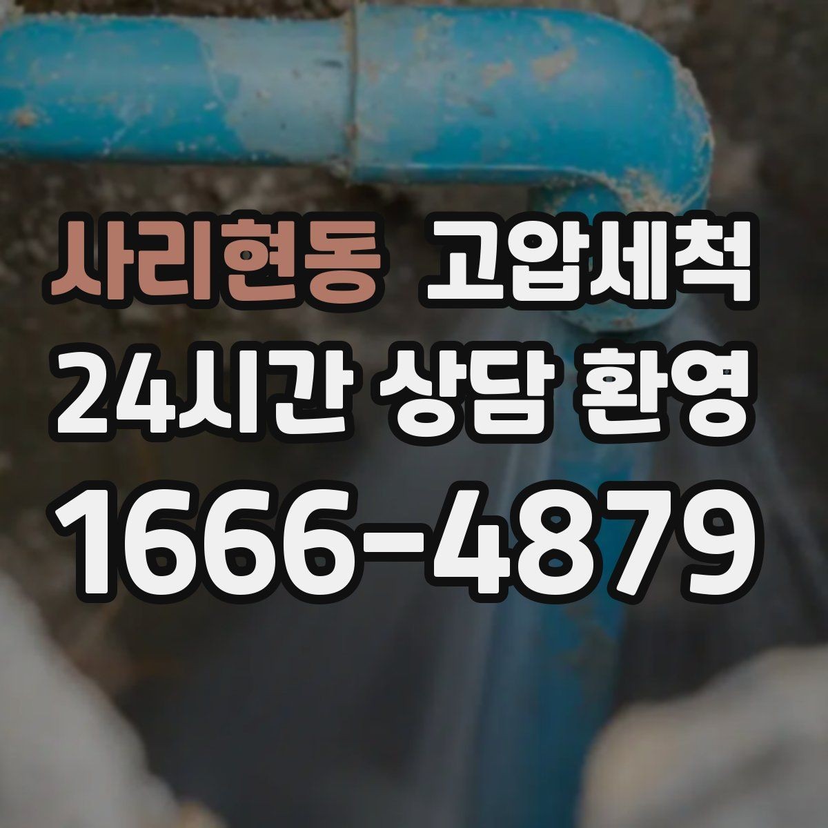 사리현동 고압세척 수도 배관 청소 수질 체감도 향상