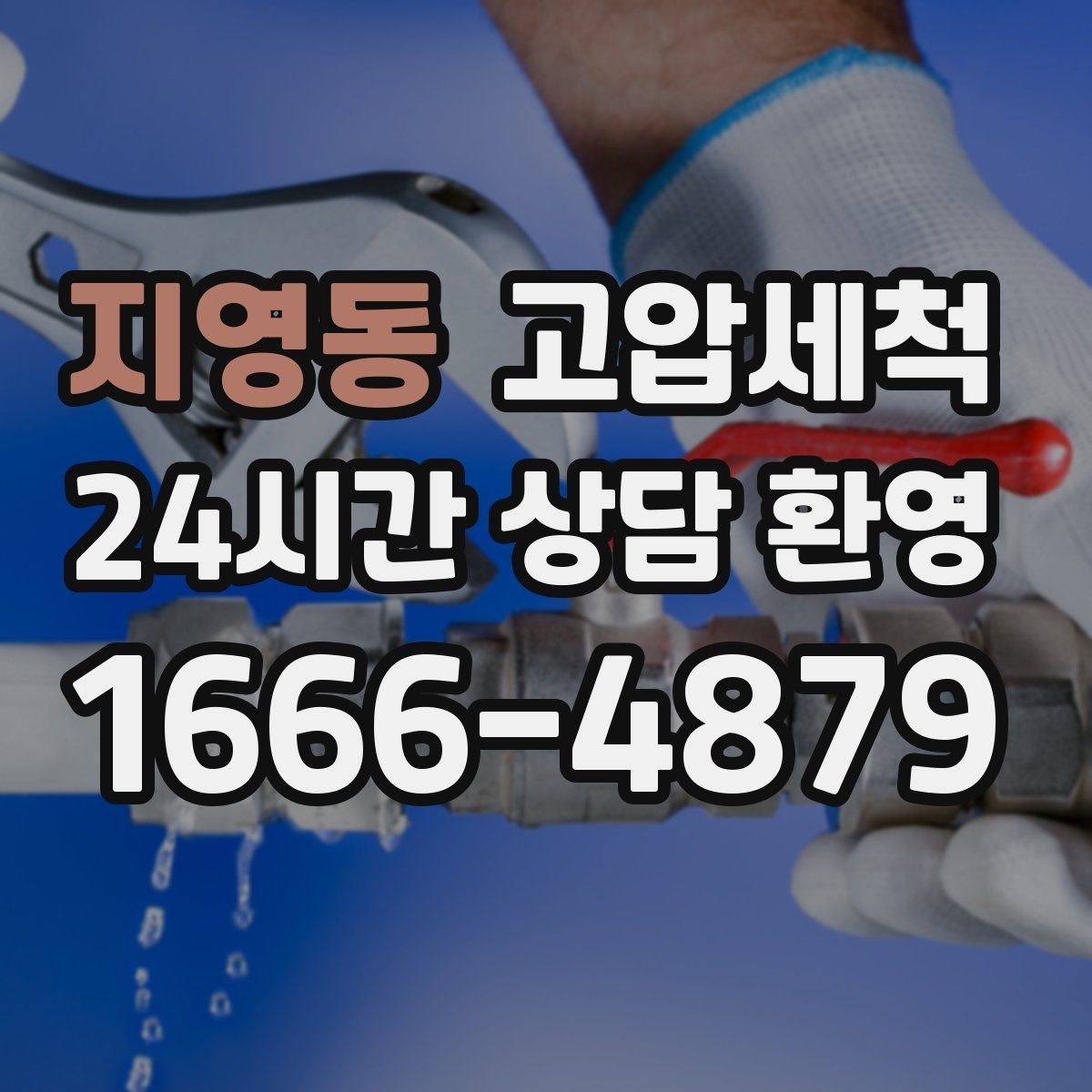지영동 고압세척 싱크대 배관 청소 주방 위생 레벨 업