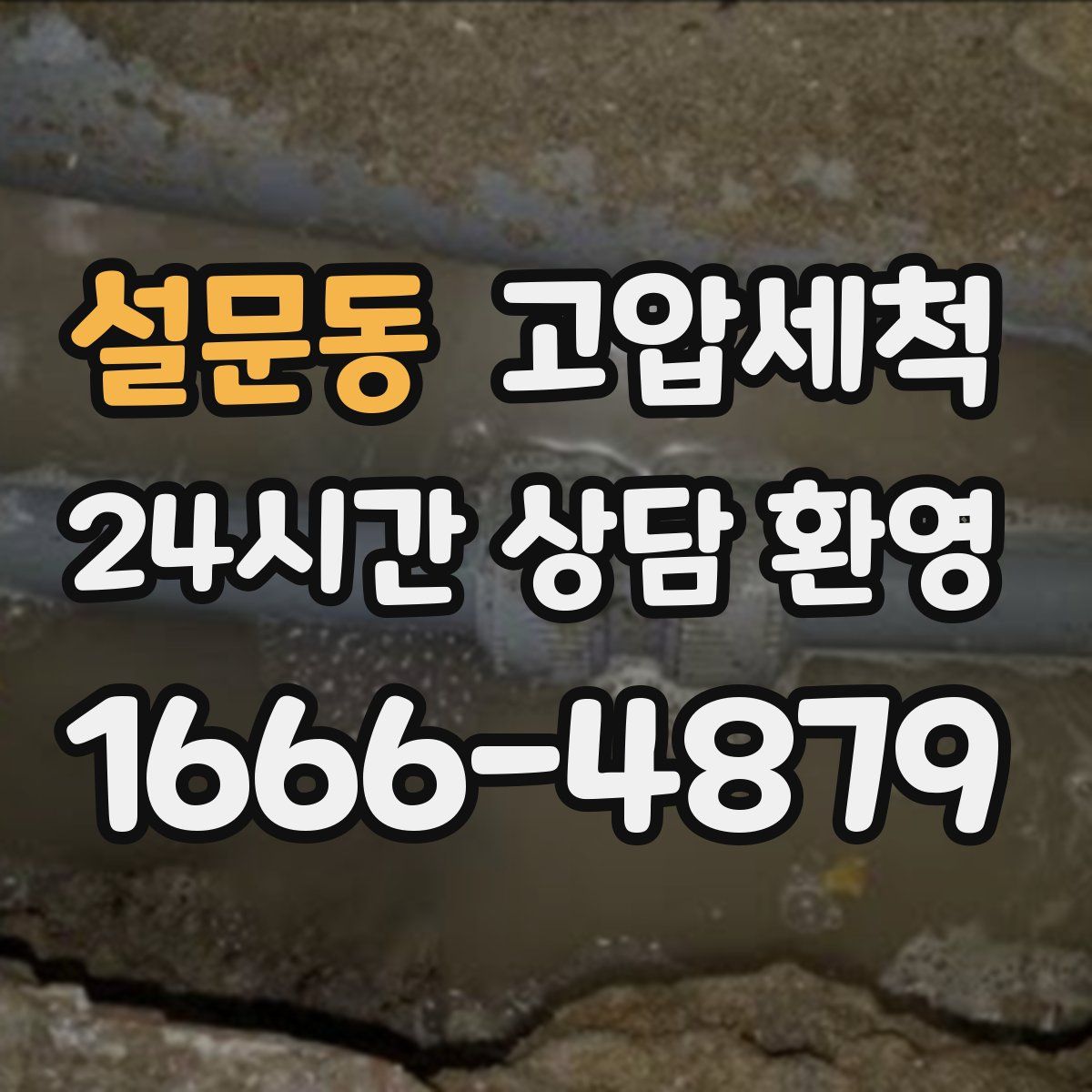 설문동 고압세척