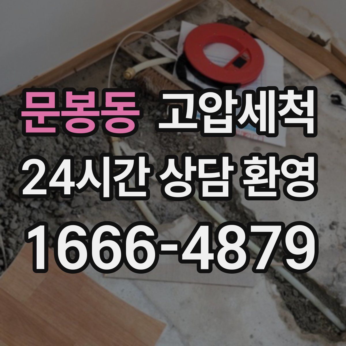 문봉동 고압세척