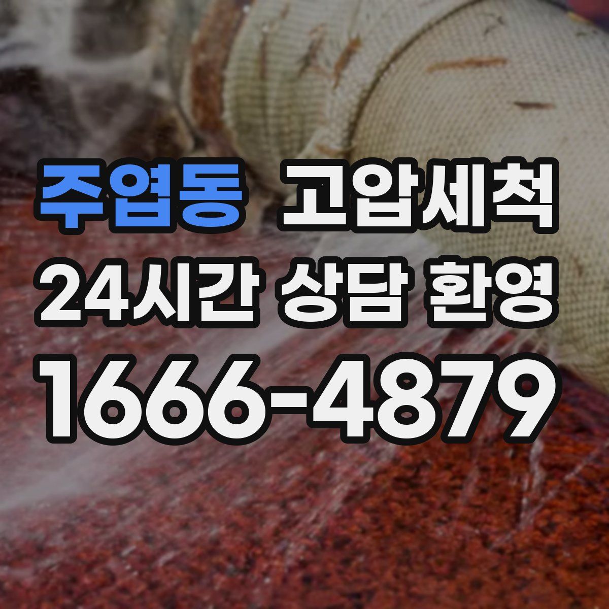 주엽동 고압세척