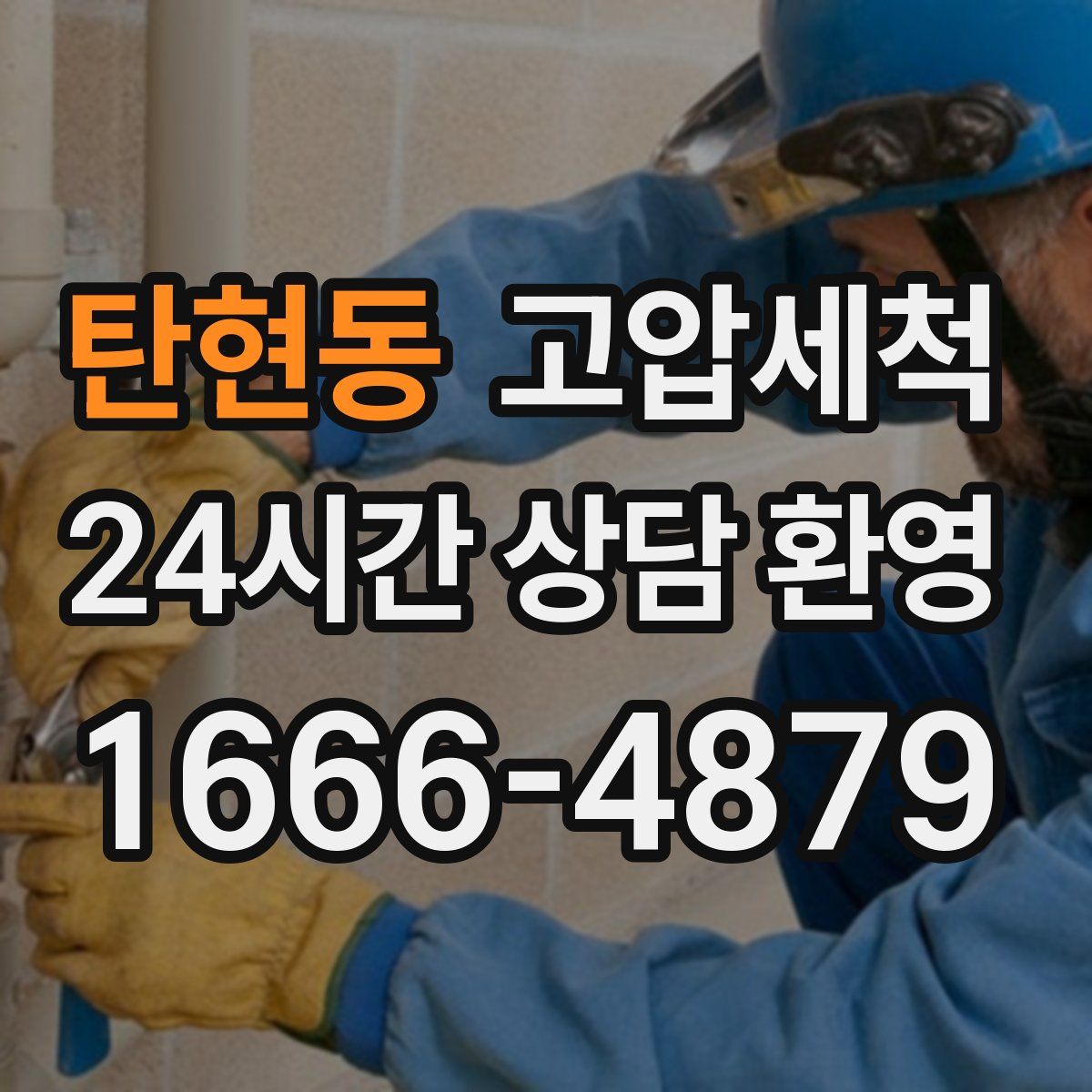 탄현동 고압세척