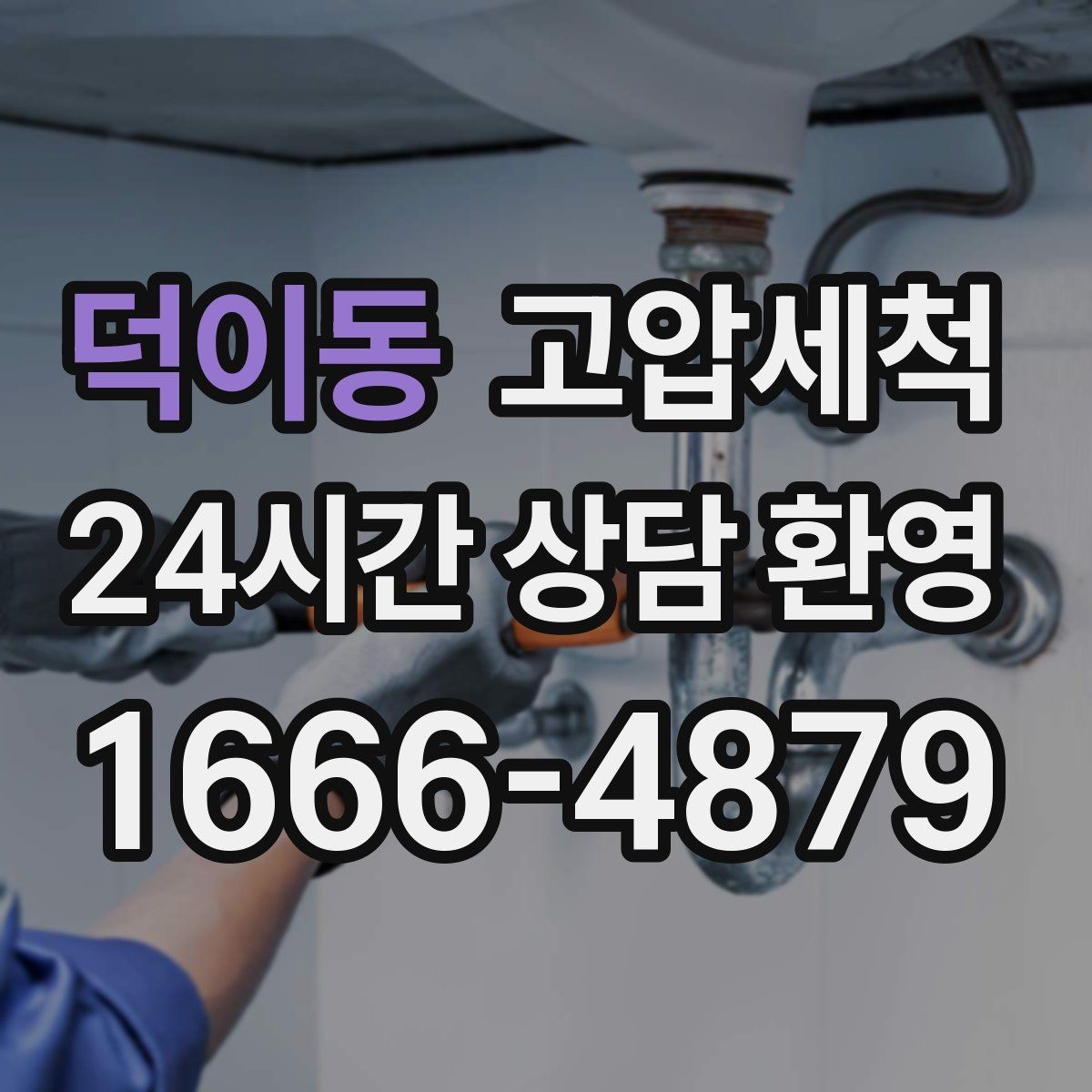 덕이동 고압세척 수도 배관 청소 단독·다가구 최적화