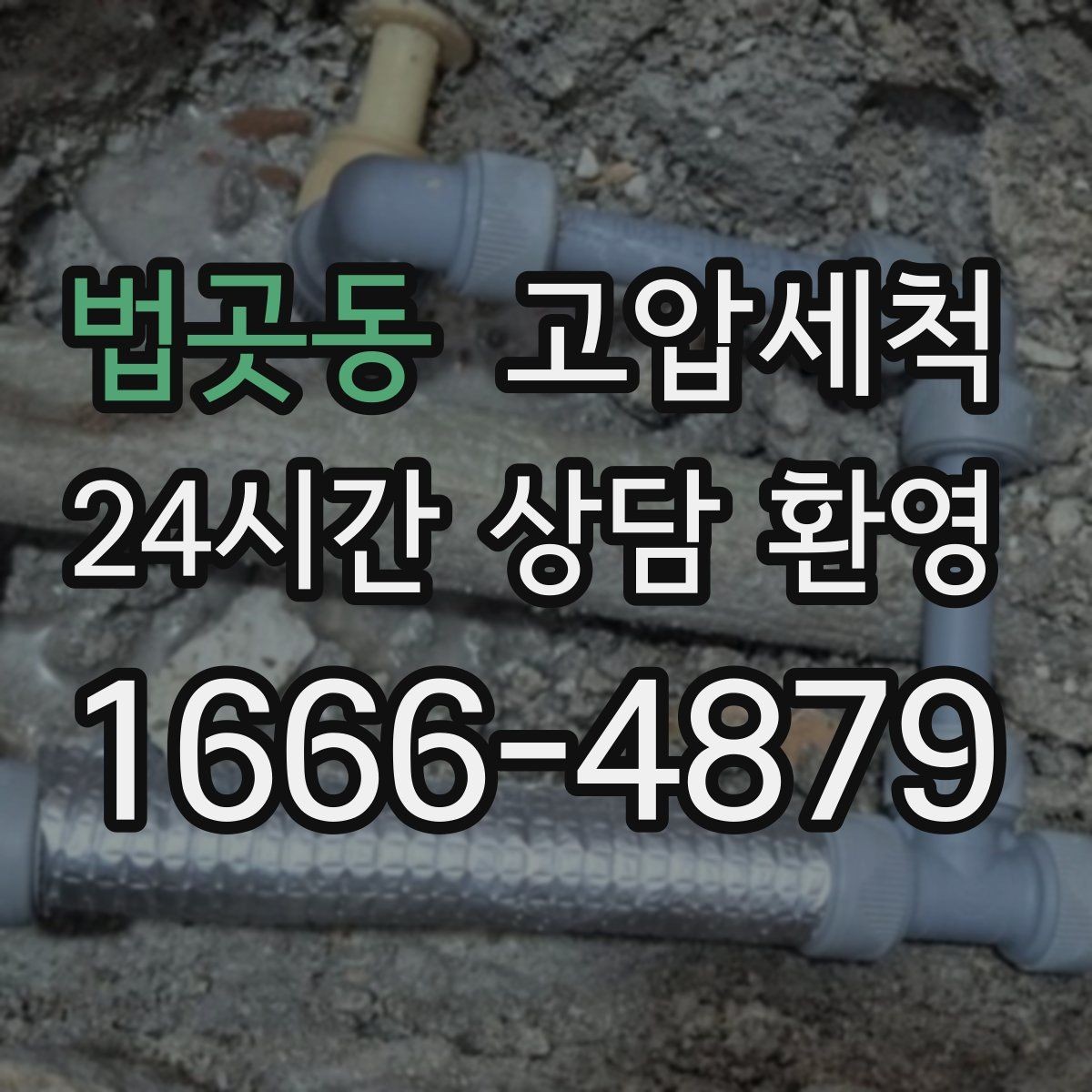 법곳동 고압세척 하수구 배관 청소 비 오는 날 특화