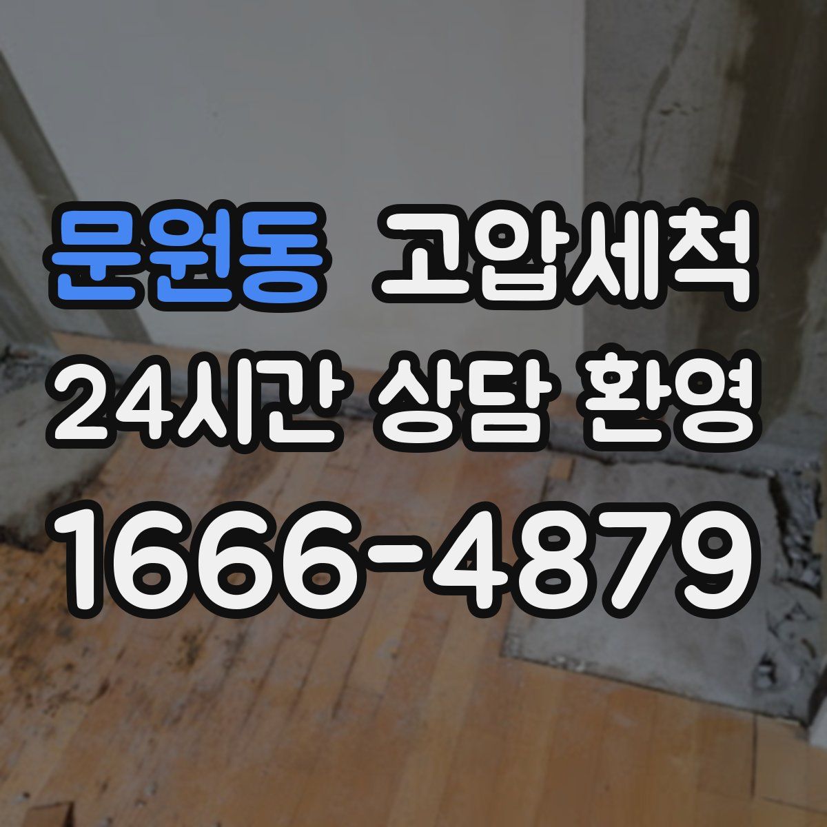 문원동 고압세척