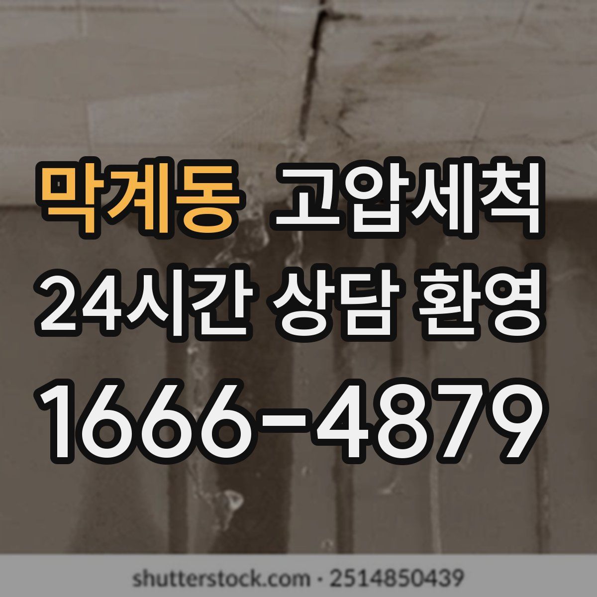 막계동 고압세척