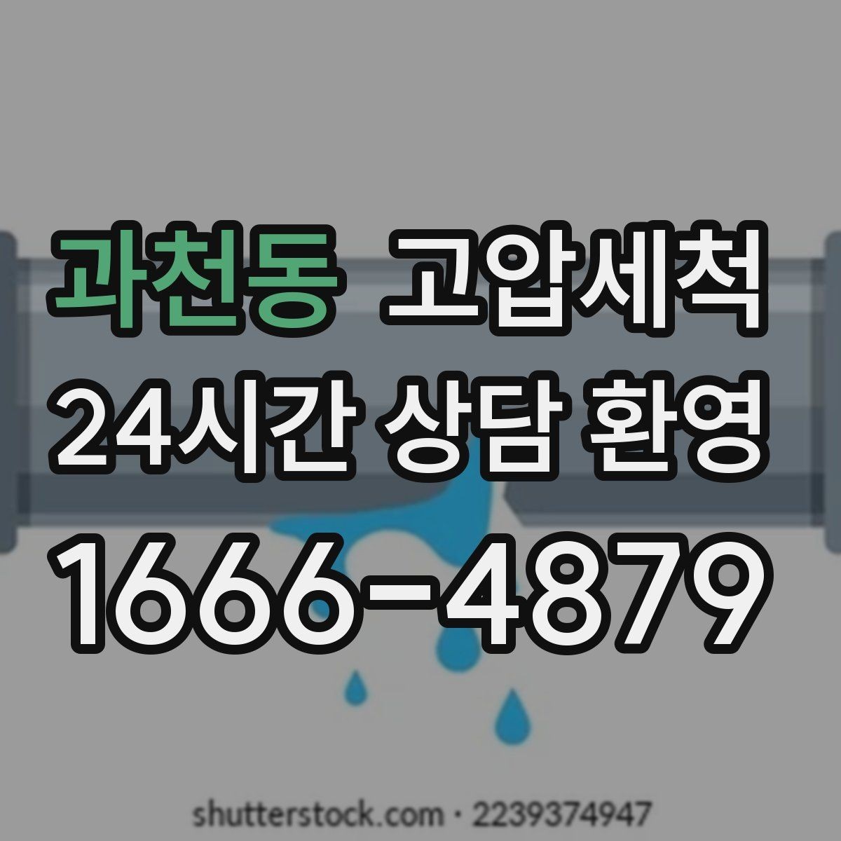 과천동 고압세척 하수구 막힘 공사 후 라인 리셋