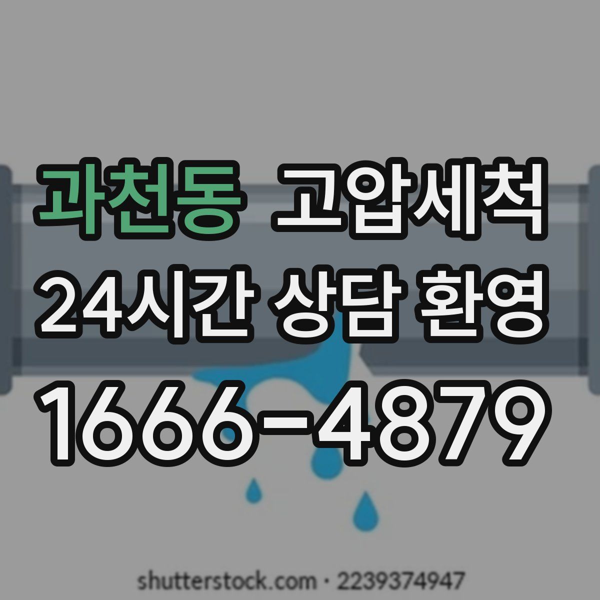 과천동 고압세척