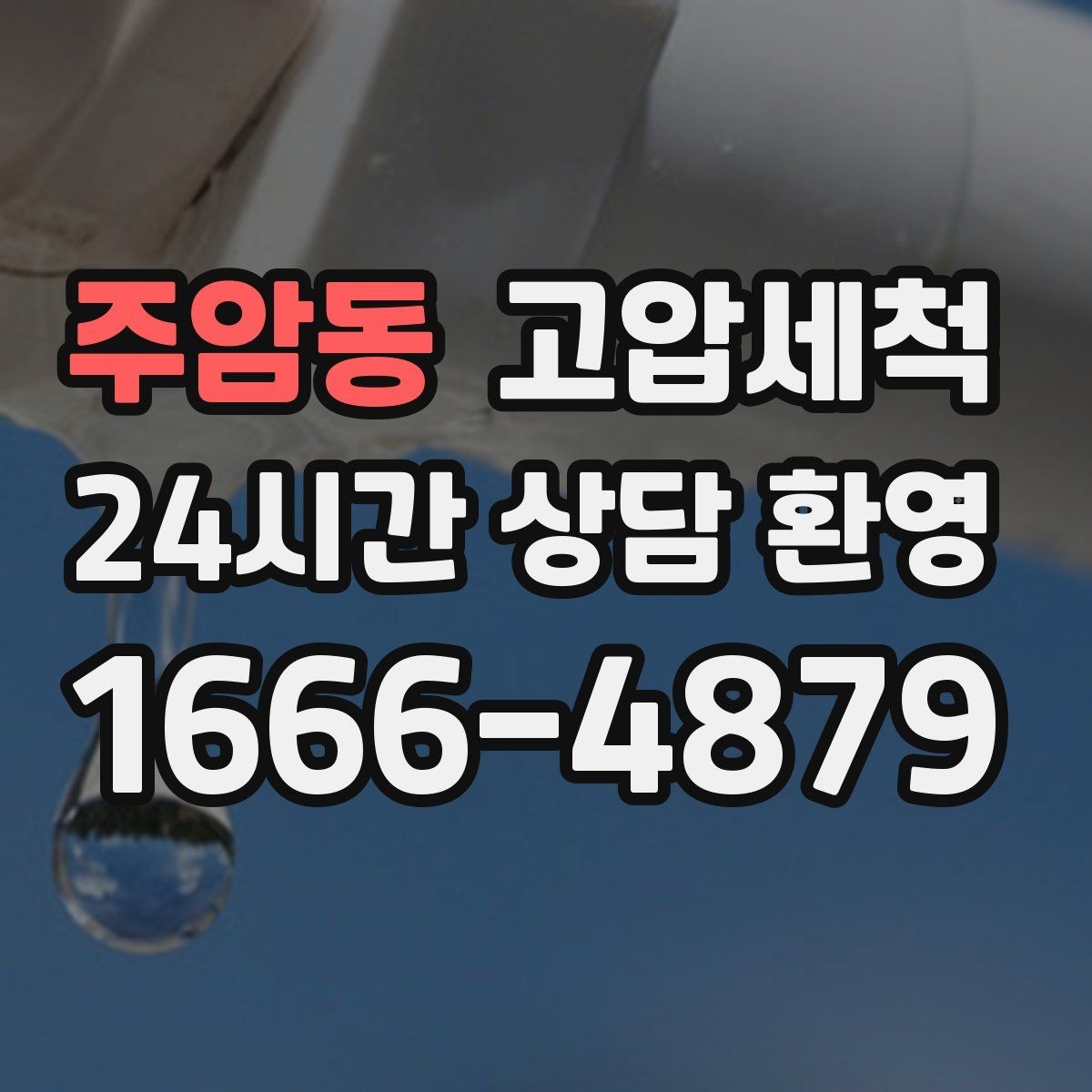 주암동 고압세척 우리 집 첫인상부터 바꾸세요