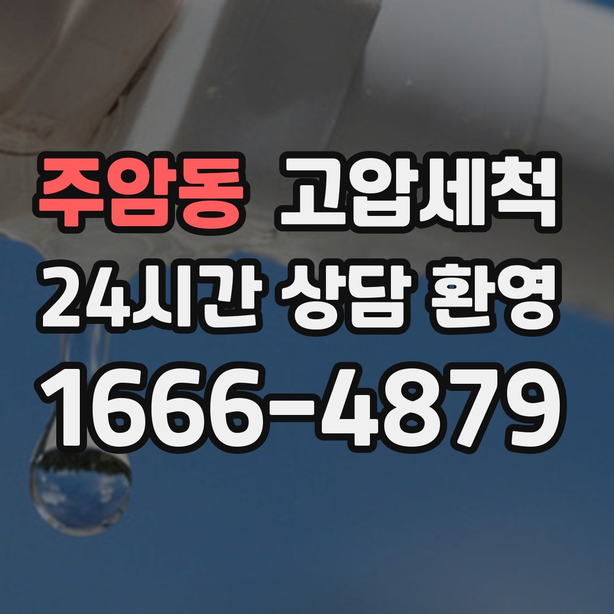 주암동 고압세척