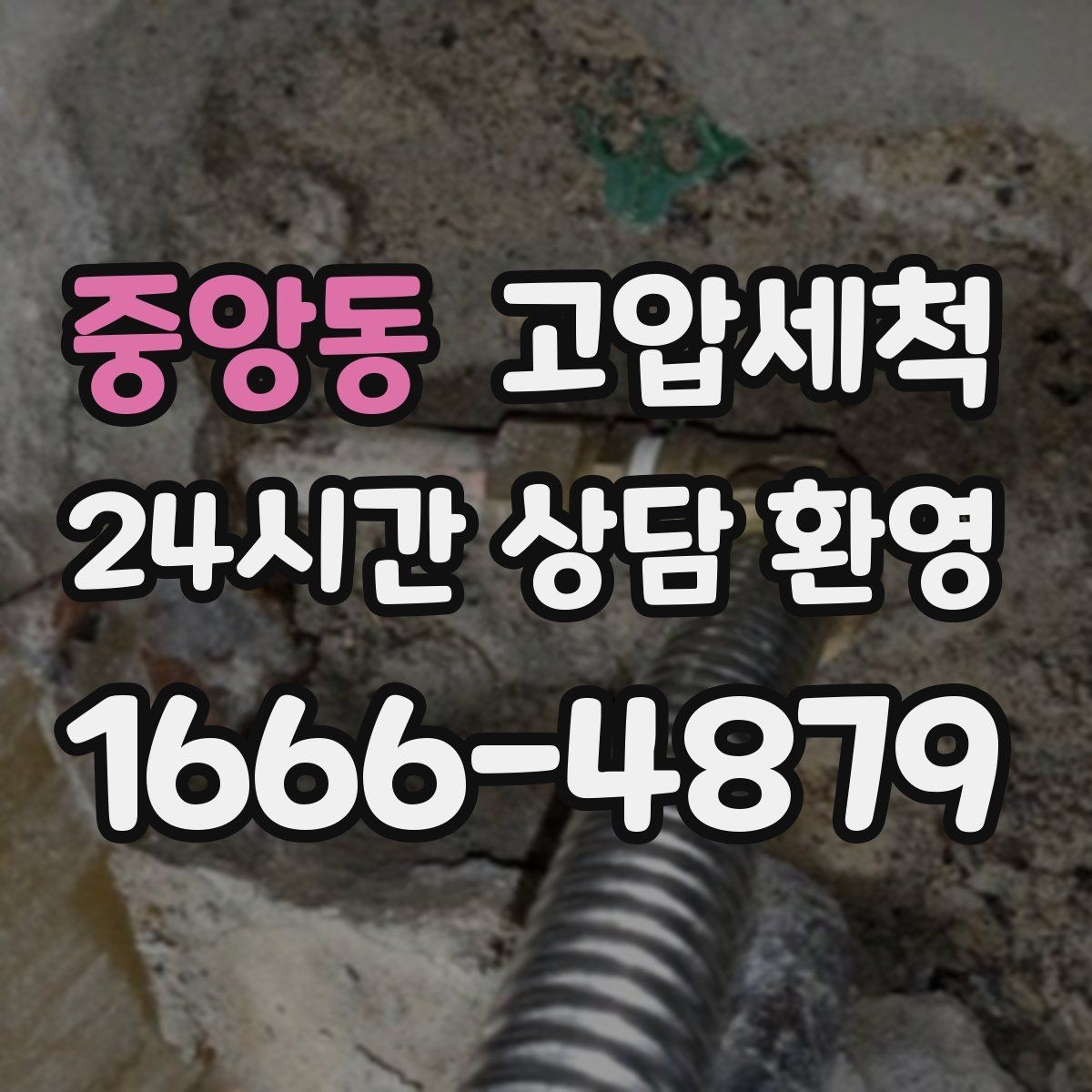중앙동 고압세척 하수구 냄새 제거 환풍기 보완으로 시너지