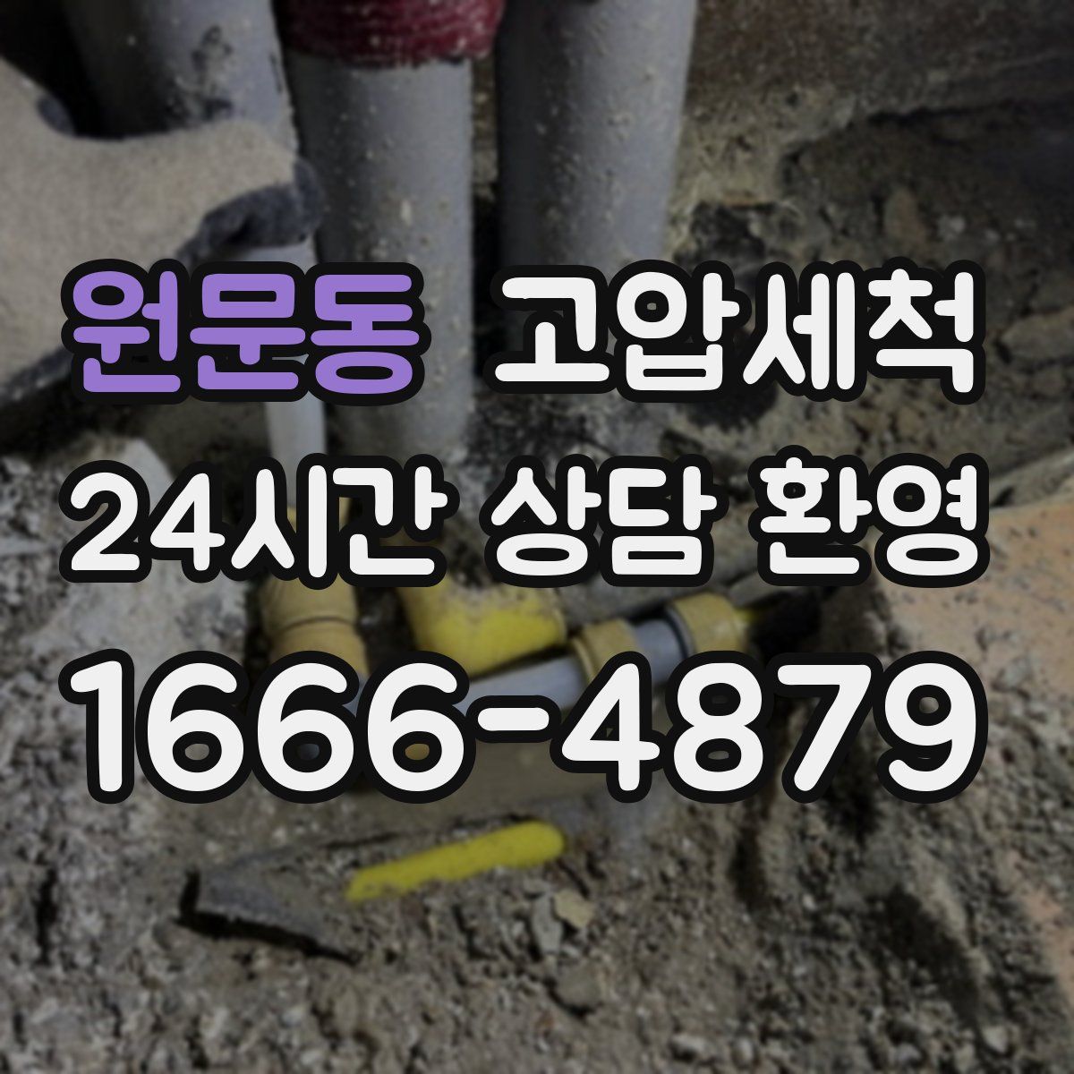 원문동 고압세척