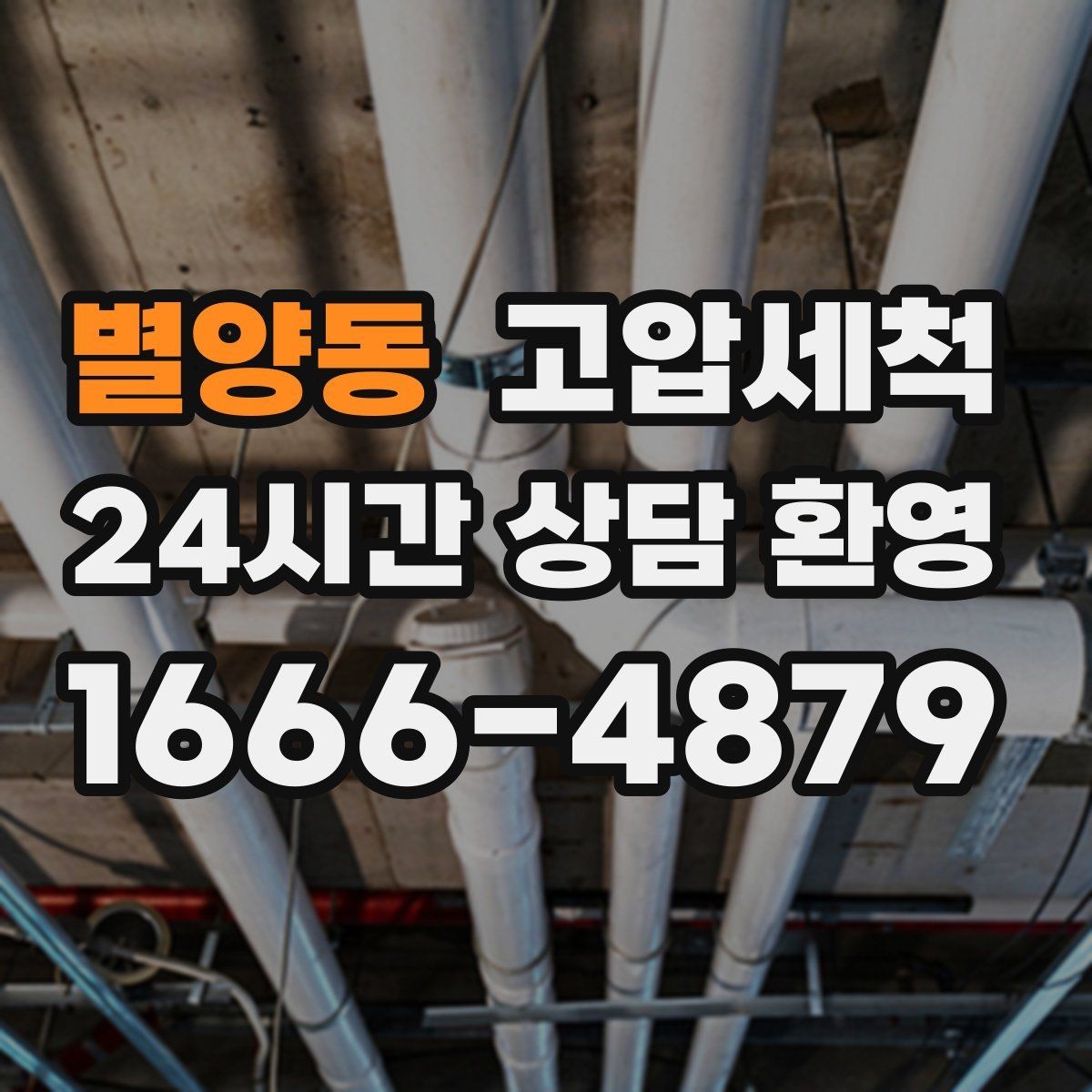 별양동 고압세척 싱크대 배관 청소 주방·세탁실 동시 케어