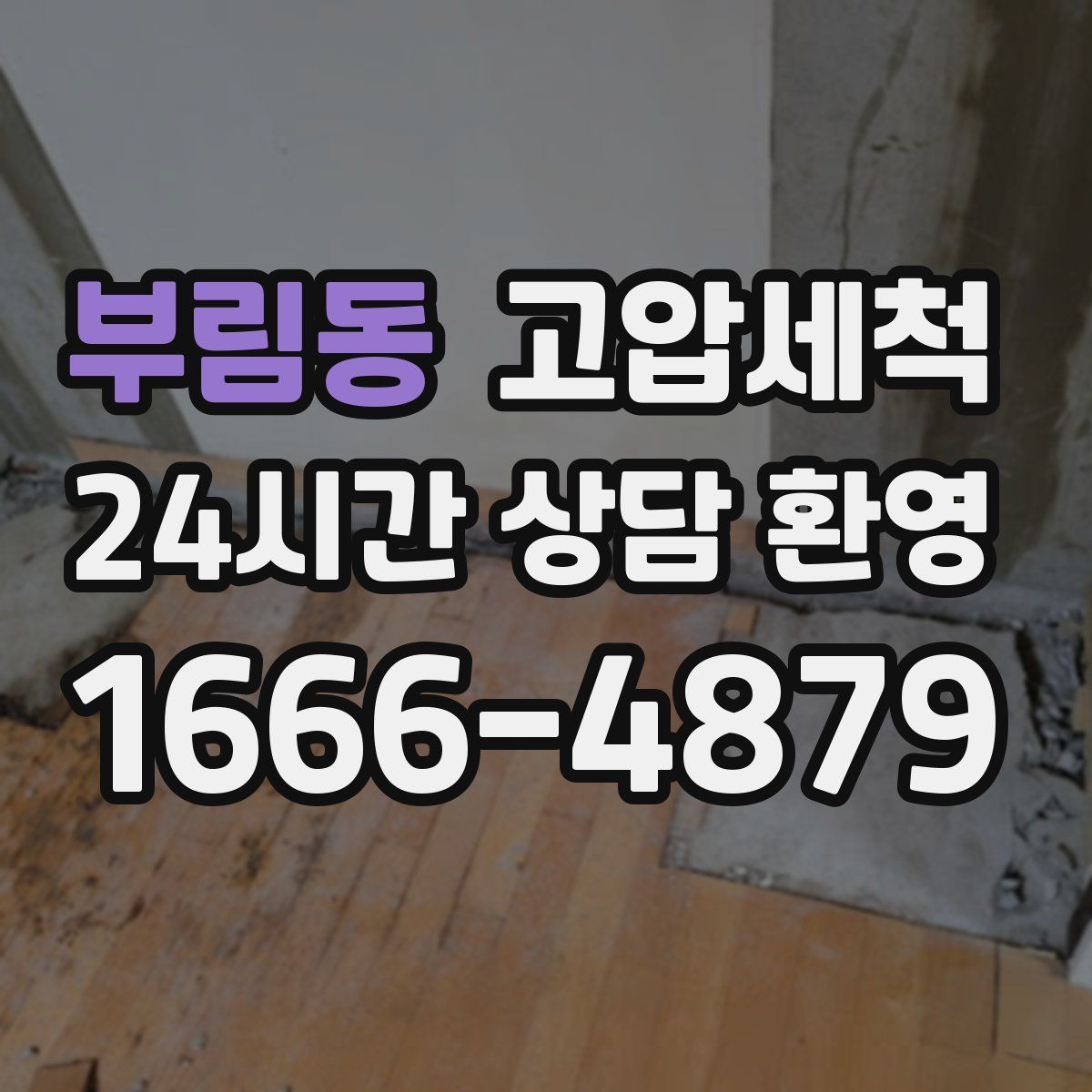 부림동 고압세척