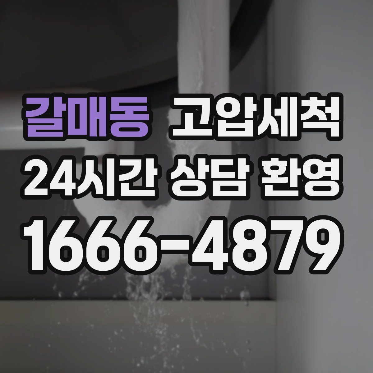 갈매동 고압세척