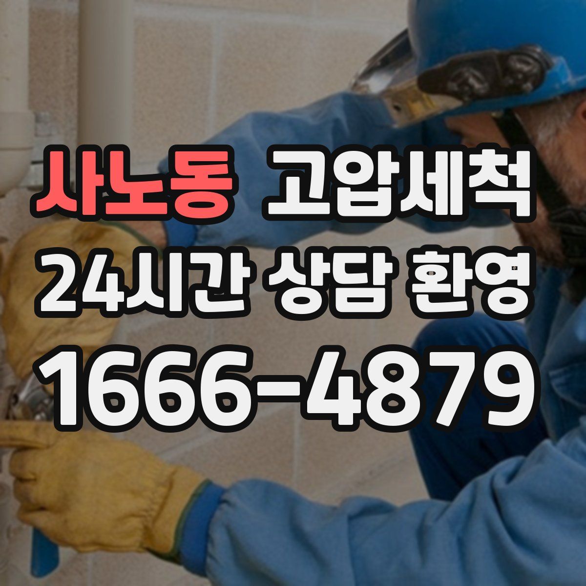 사노동 고압세척