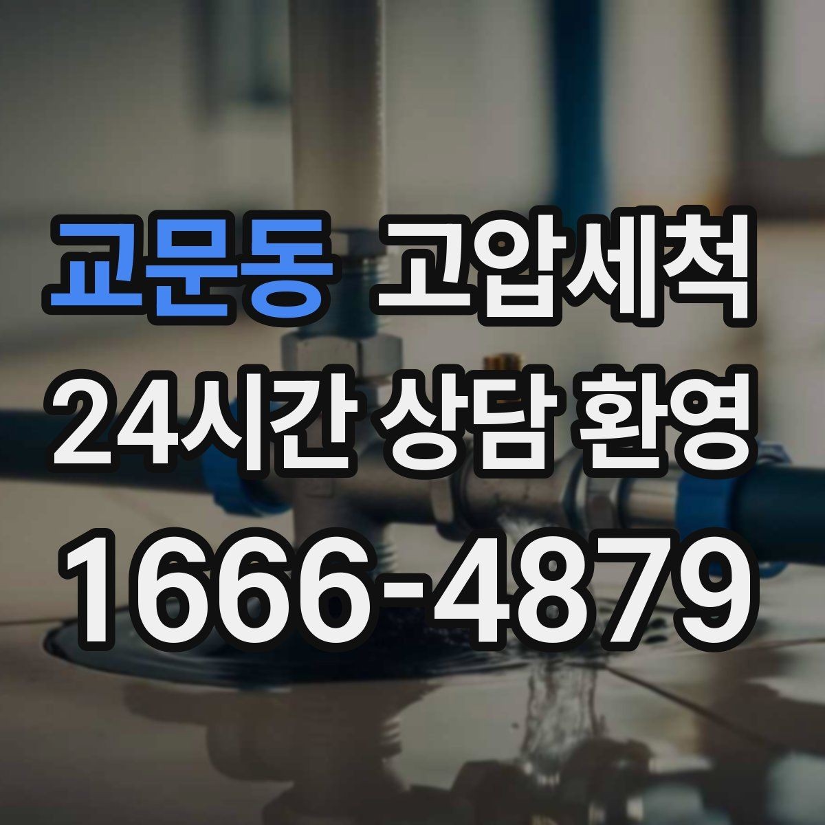 교문동 고압세척 하수구 배관 청소 트랩·통기 일괄 점검