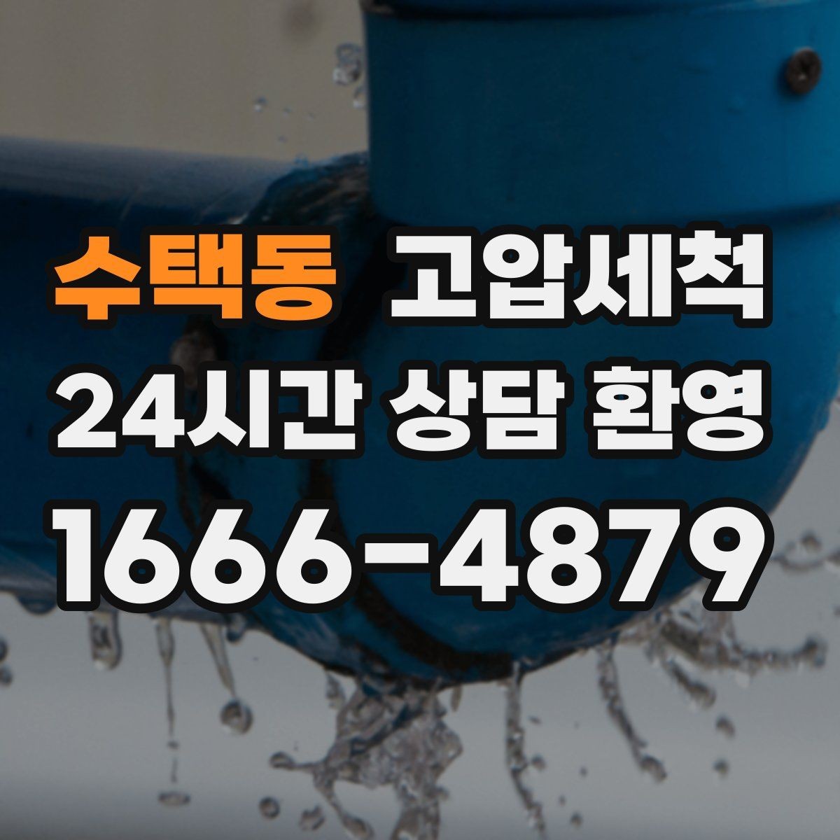 수택동 고압세척 하수구 막힘 노후 배관 스케일 탈착