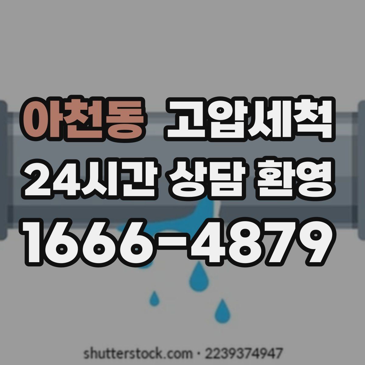 아천동 고압세척 수도 배관 청소 단독·다가구 맞춤형