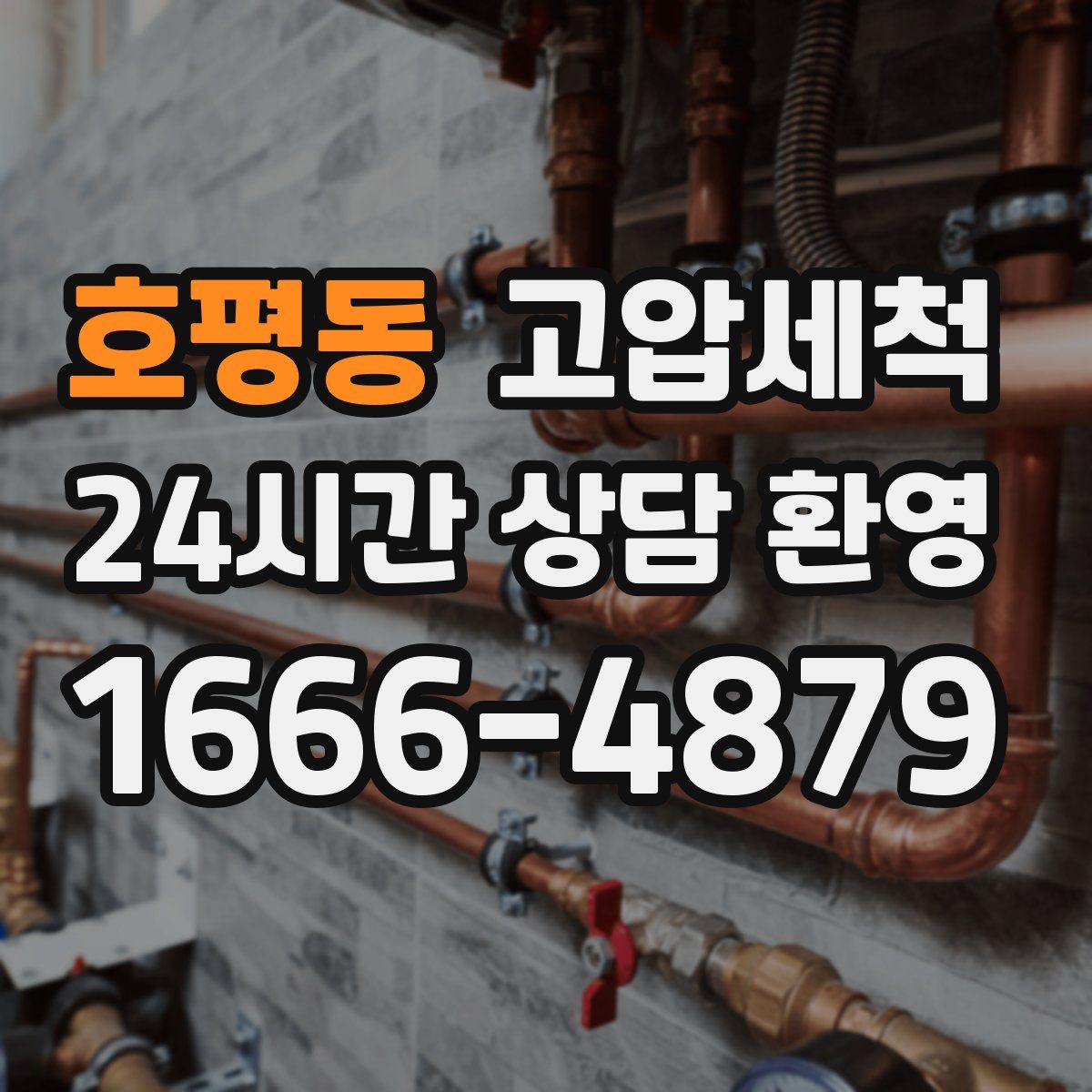 호평동 고압세척