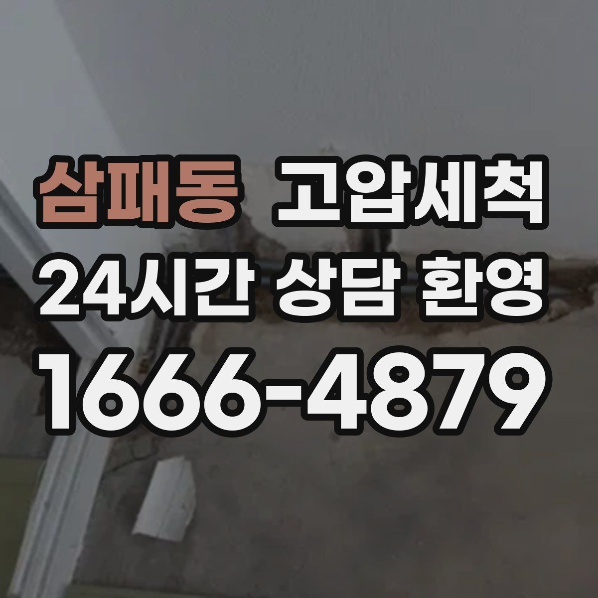 삼패동 고압세척 하수구 막힘 오늘 깔끔히 해결
