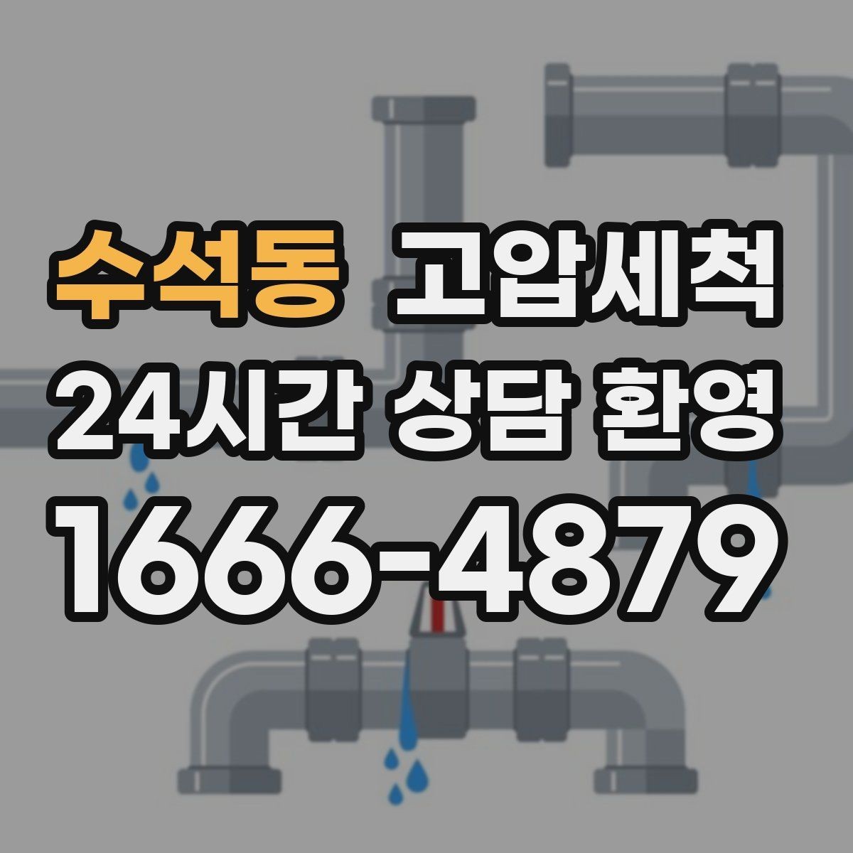 수석동 고압세척 재발 주기 길어지는 비결