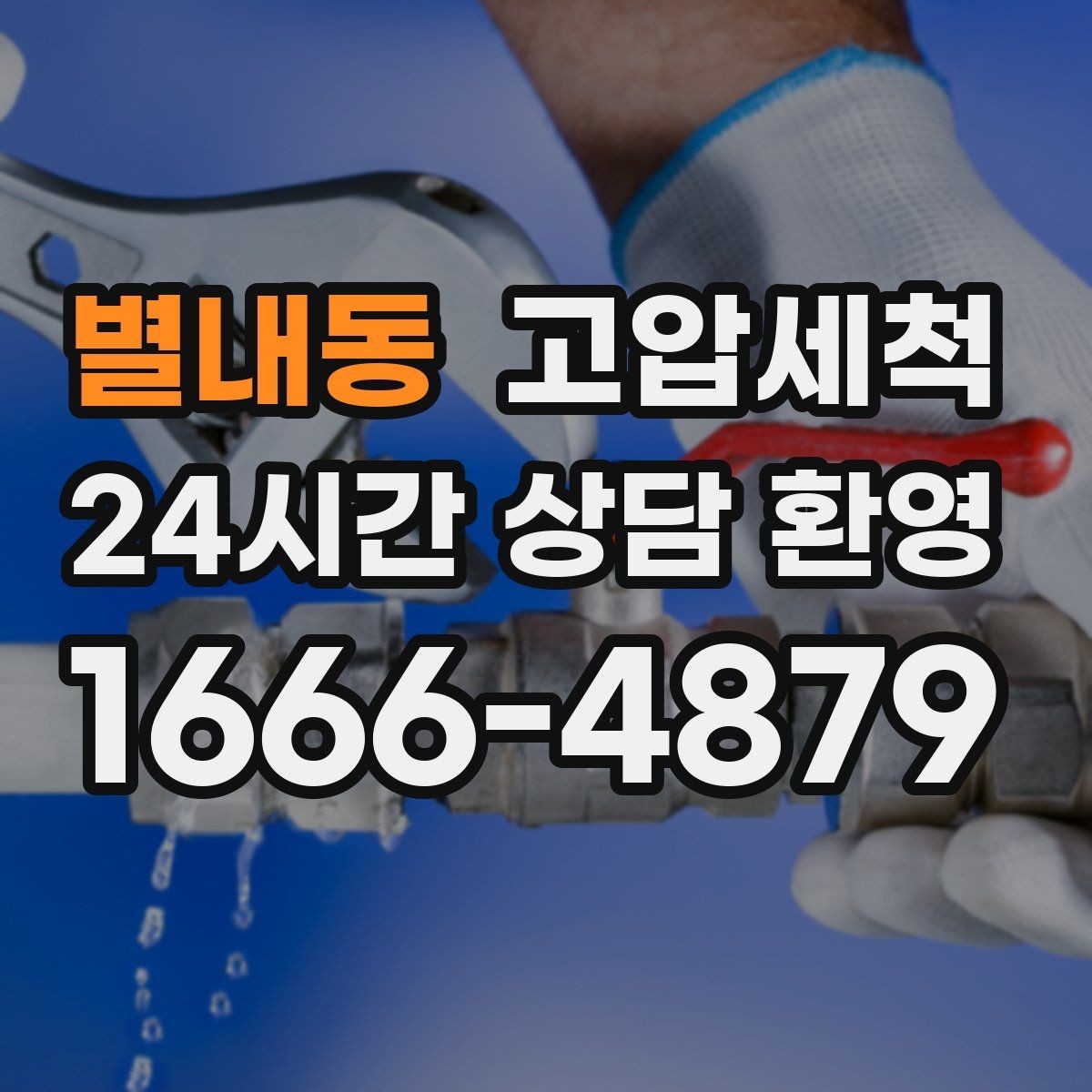 별내동 고압세척 수도 배관 청소 수질 체감 개선