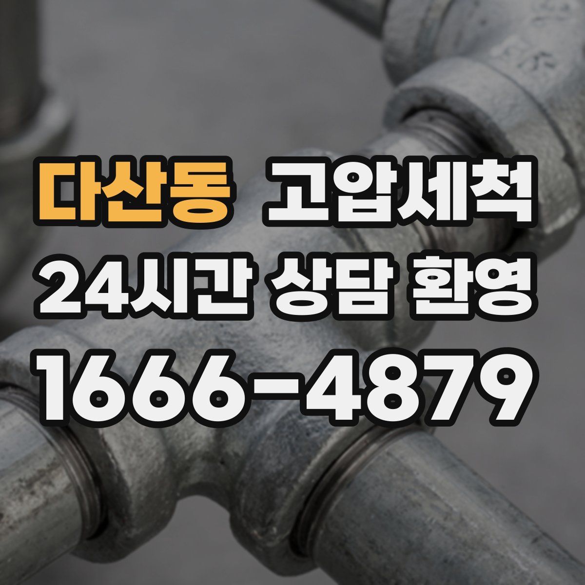 다산동 고압세척