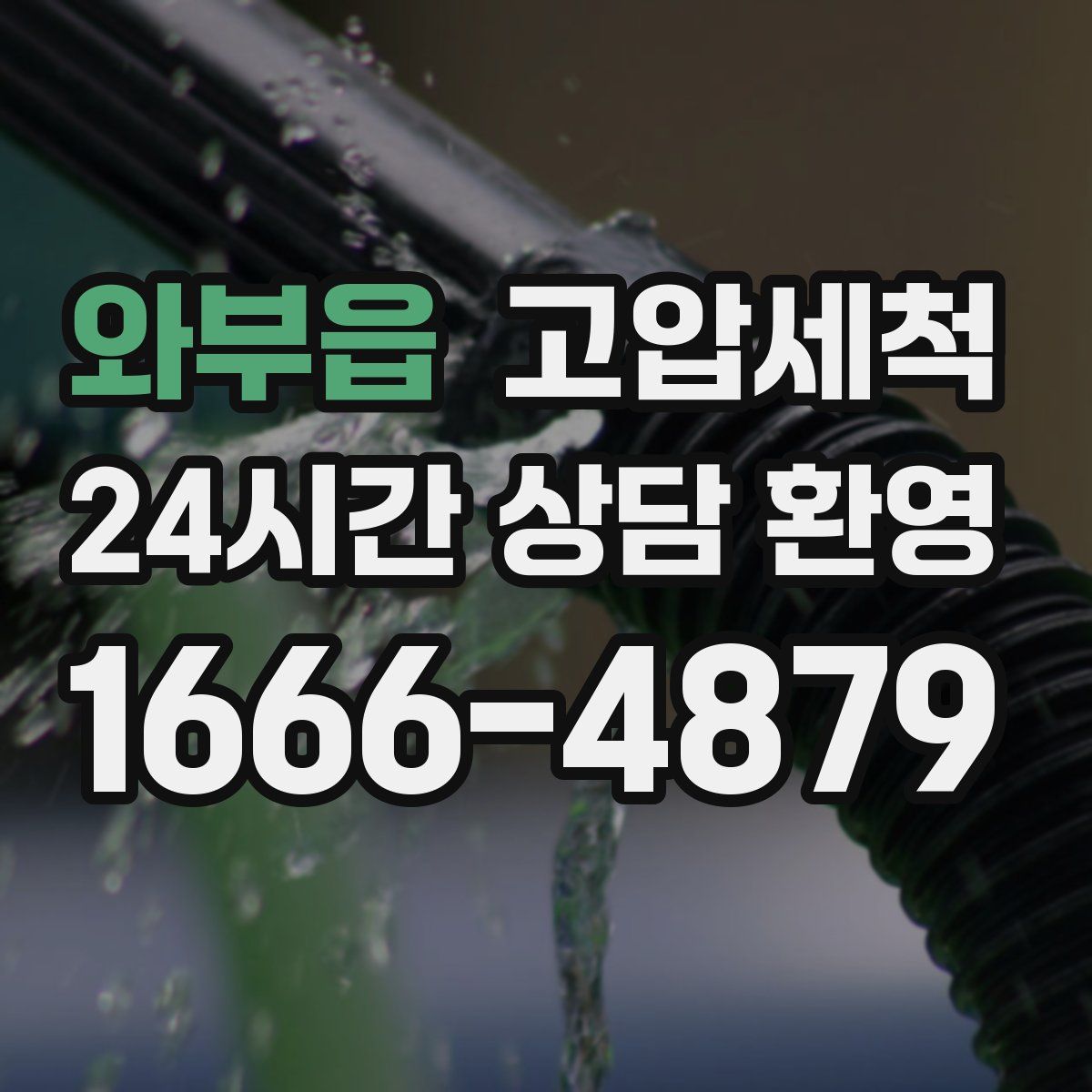 와부읍 고압세척