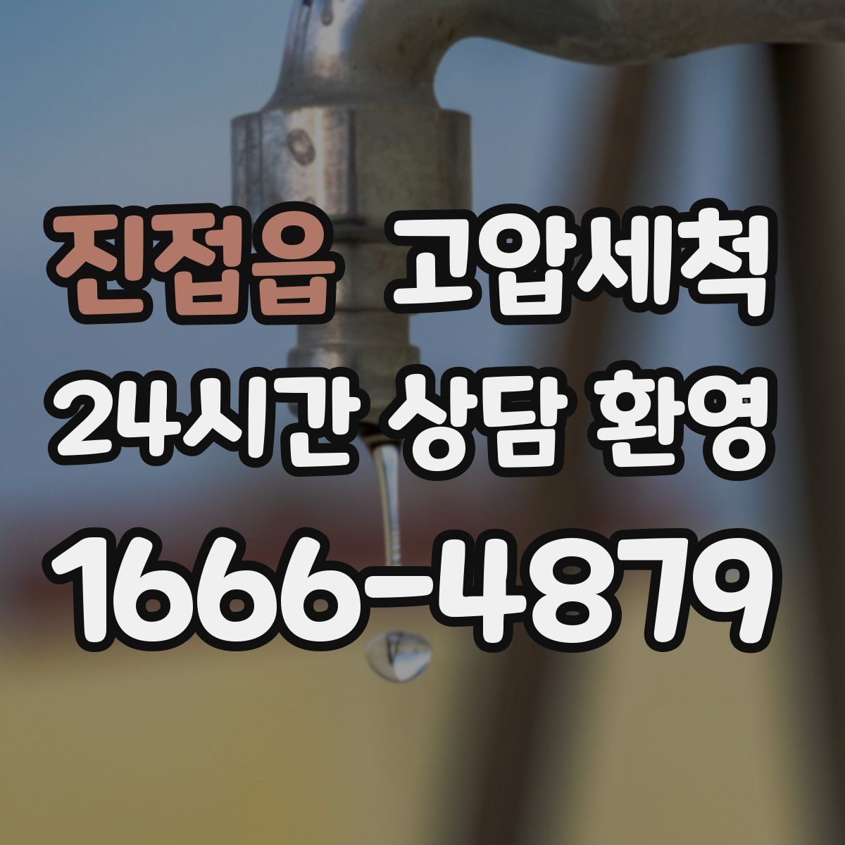 진접읍 고압세척