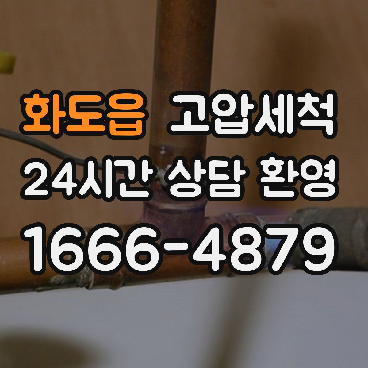 화도읍 고압세척